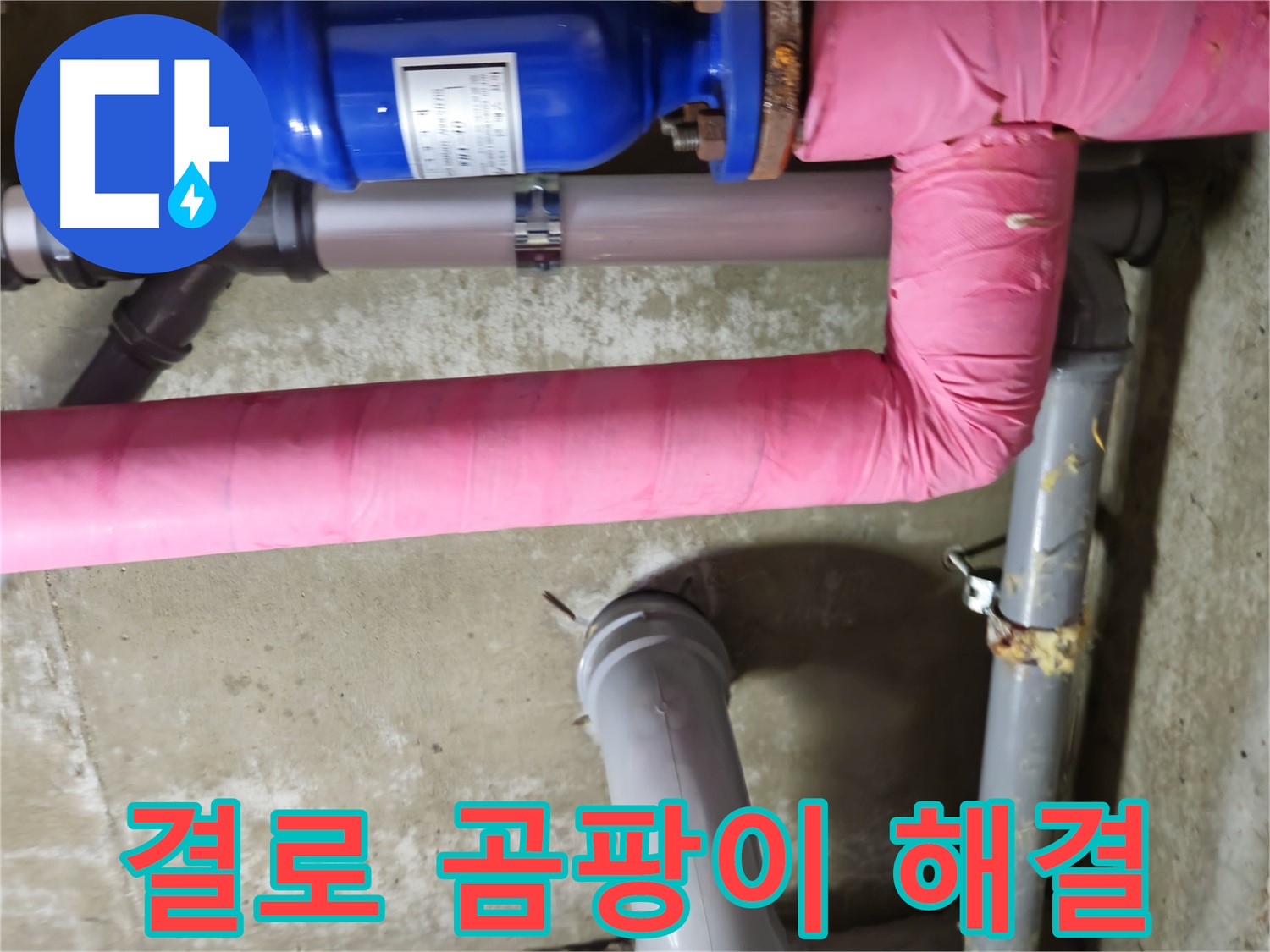 화도읍 두산아파트 - 누수로 인해 발생한 결로와 곰팡이 문제를 해결하는 과정