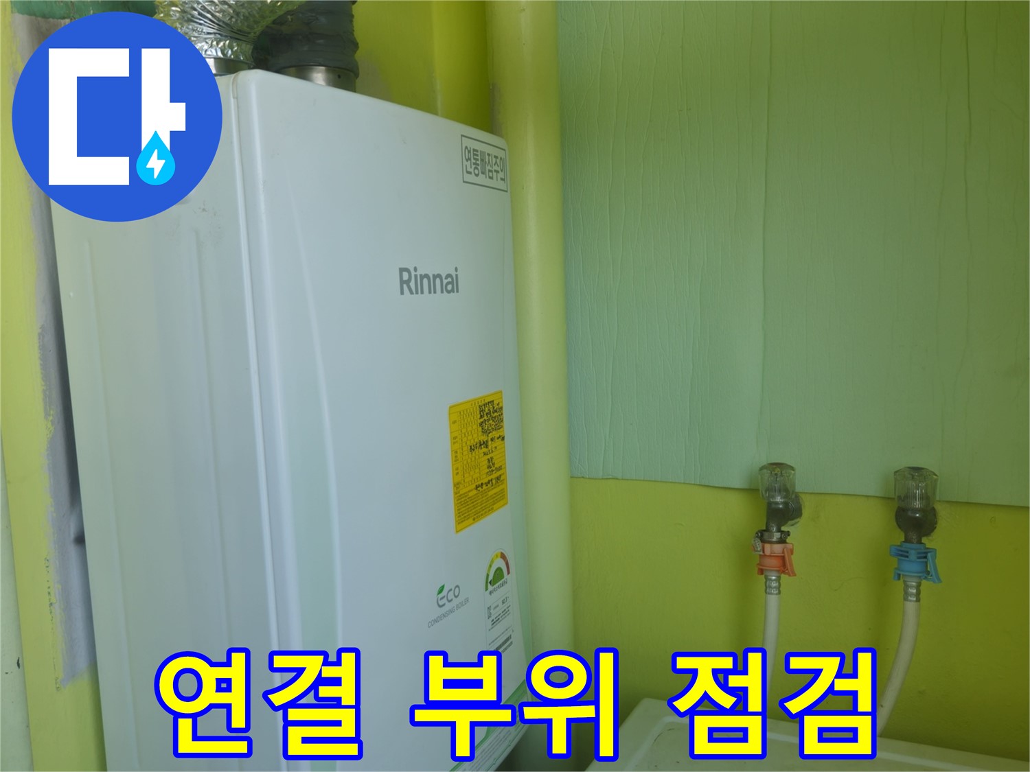 화도읍 두산아파트 - 린나이 보일러 연결 부위 누수 점검 및 보강 작업 모습입니다.