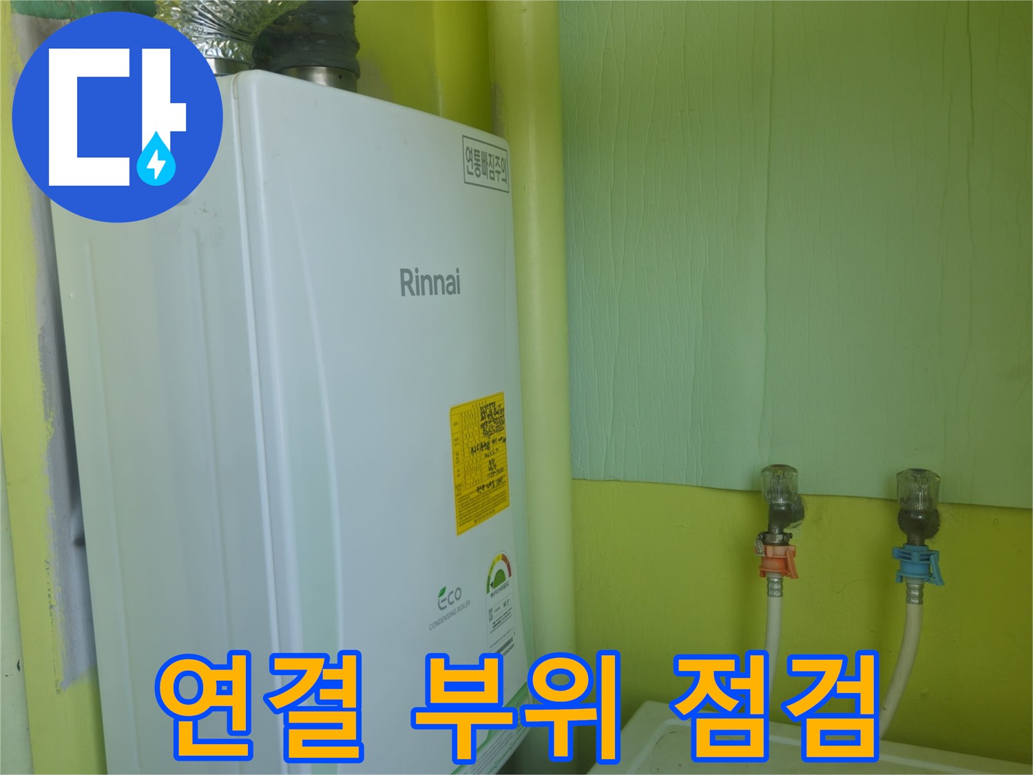 화도읍 두산아파트 - 린나이 보일러 연결 부위 누수 점검 및 보강 작업 모습입니다.