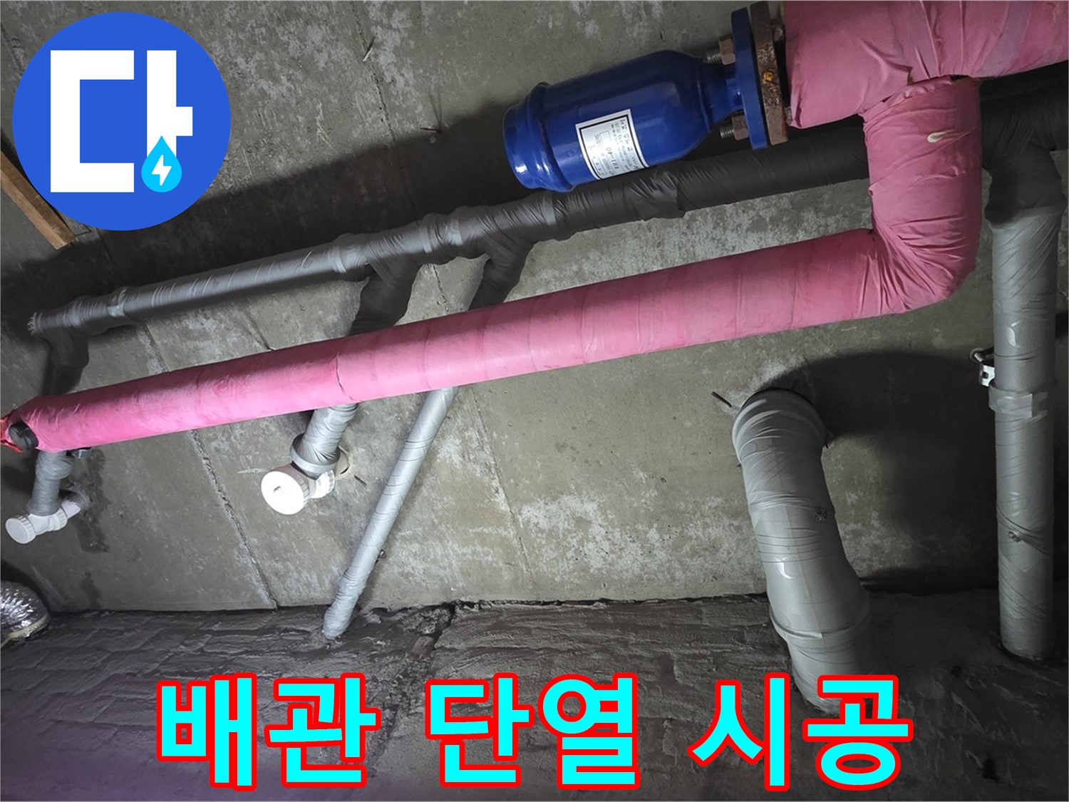 화도읍 두산아파트 배관 단열 시공 - 배관 단열 시공으로 결로를 방지하고 쾌적한 환경을 만들어 드립니다.