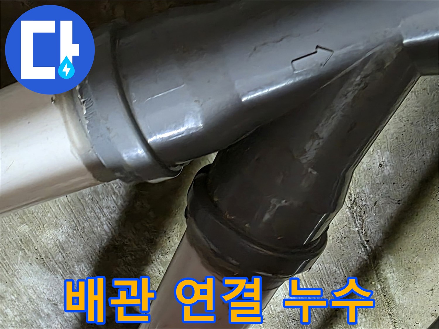 화도읍 두산아파트 배관 연결 누수 - 합리적인 가격과 신뢰할 수 있는 서비스로 고객님의 만족을 위해 노력합니다.