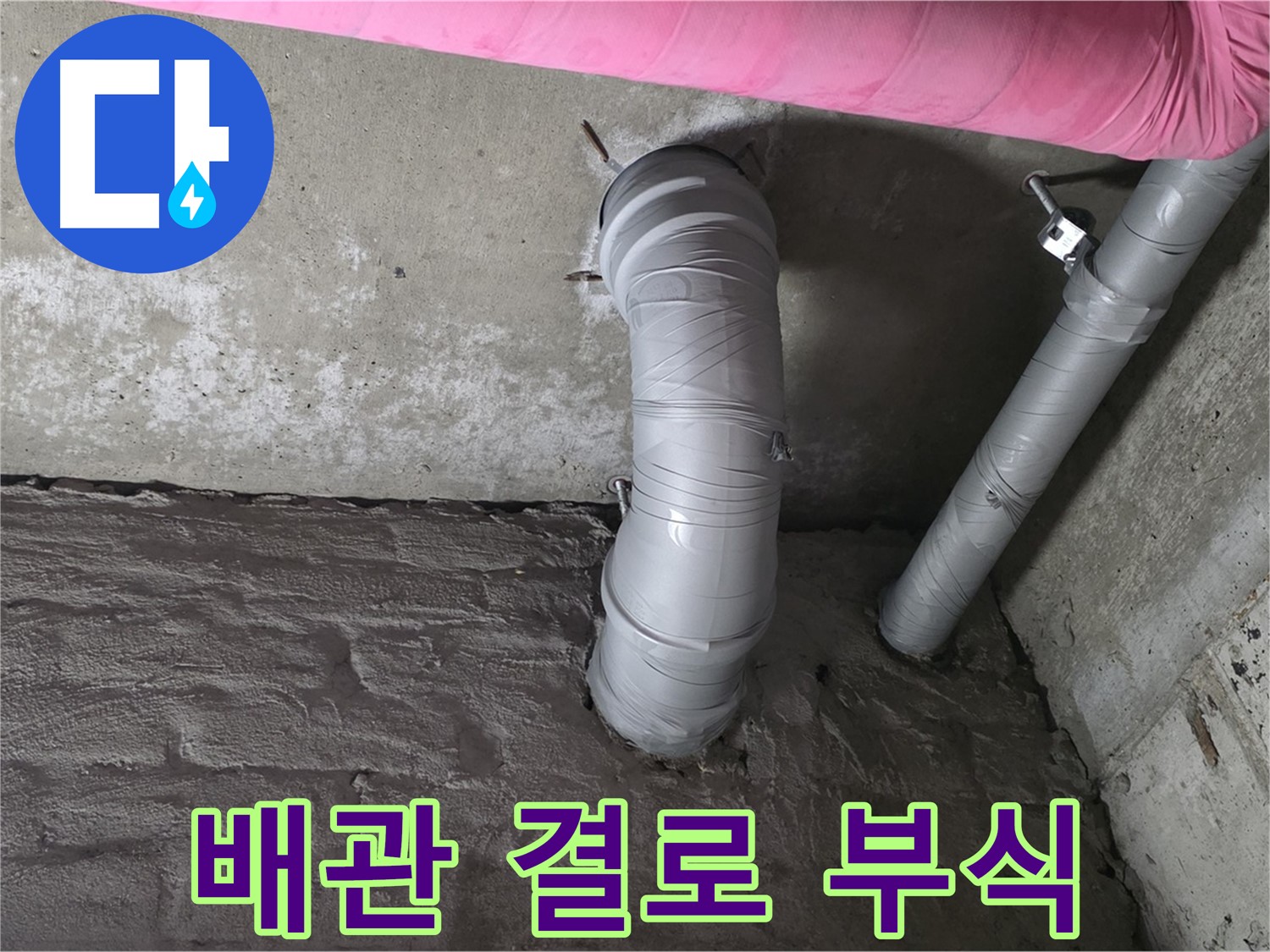 화도읍 두산아파트 배관 연결 부위 주변 결로 및 부식 확인 사진