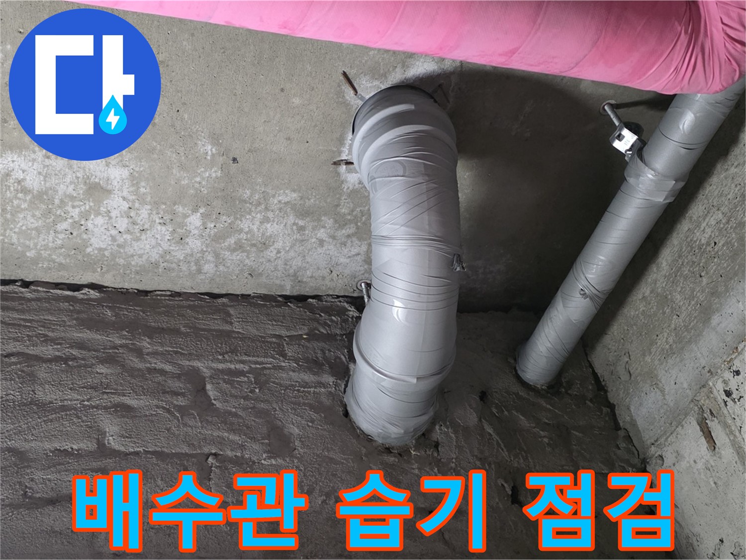 화도읍 두산아파트 배수관 주변 습기 점검 사진