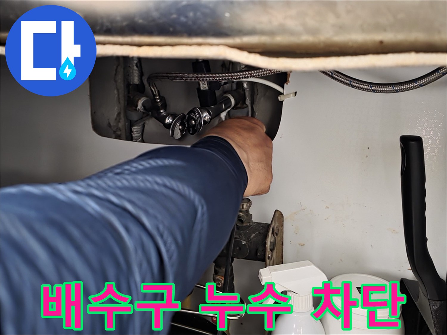화도읍 두산아파트 배수구 누수 - 악취와 곰팡이 걱정은 이제 그만! 누수 전문가가 깔끔하게 해결해 드립니다.