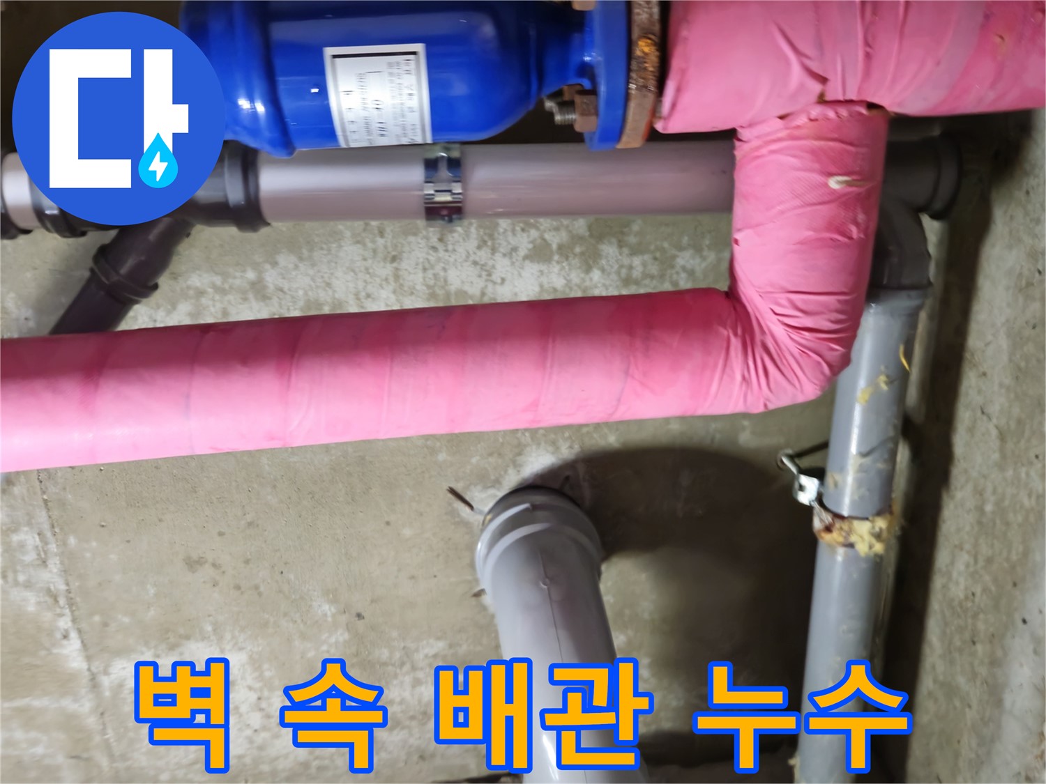 화도읍 두산아파트 - 벽 속 숨겨진 배관에서 발생한 누수 해결 - 남양주 누수