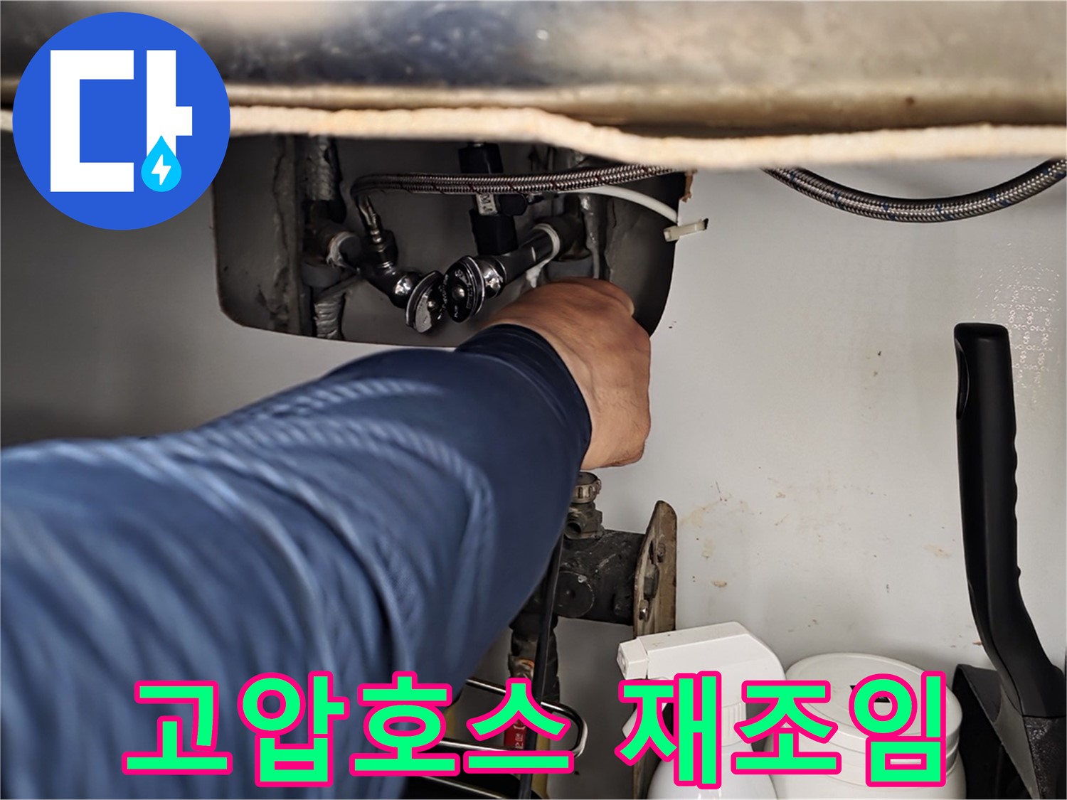 화도읍 두산아파트 변기 누수 - 고압호스 연결 불량, 재조임으로 해결!