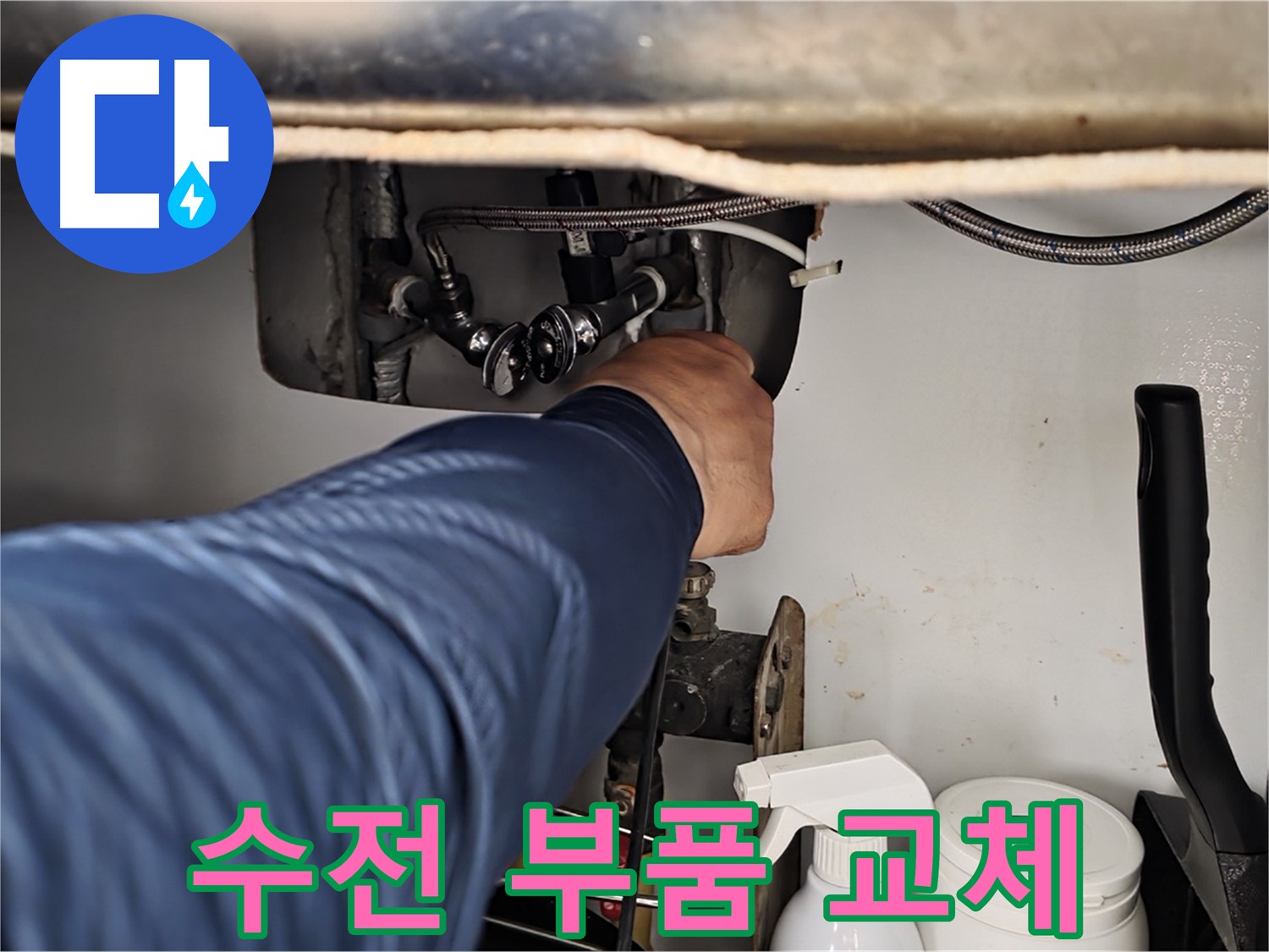 화도읍 두산아파트 샤워기 누수 - 부식된 수전 부품 교체로 해결!