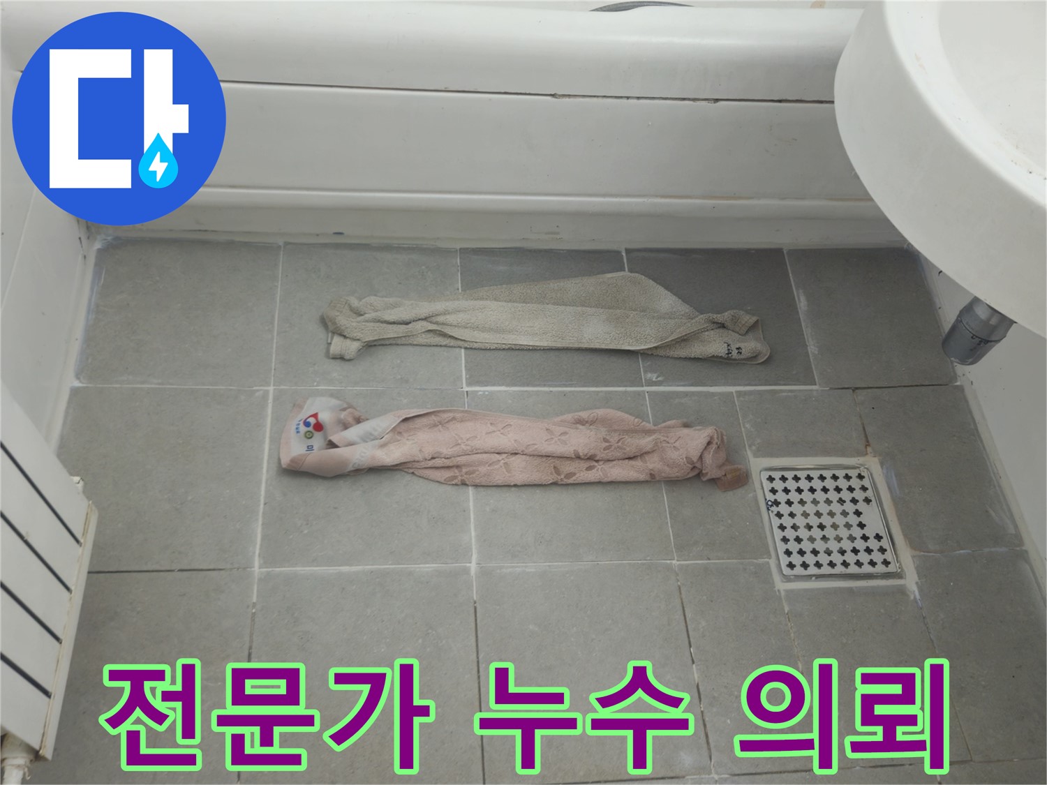 화도읍 두산아파트 세면대 누수 - 늦기 전에 전문가에게 의뢰하세요