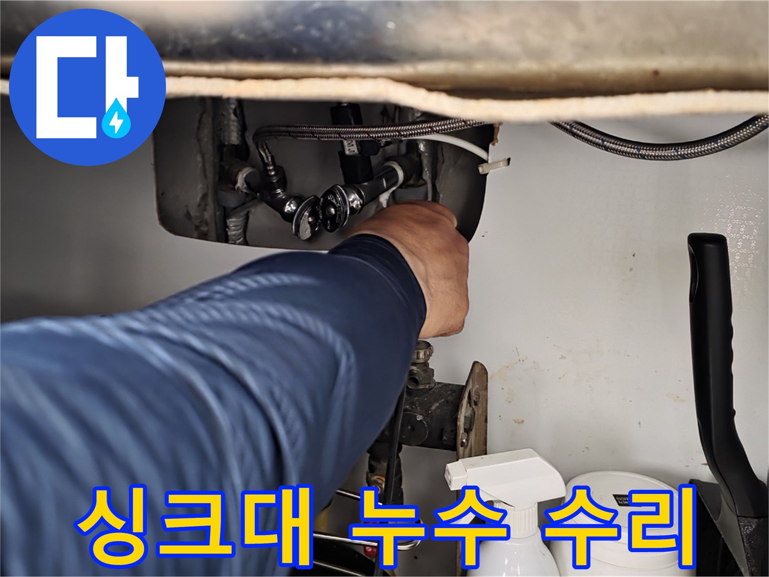 화도읍 두산아파트 싱크대 누수 - 누수 원인 진단부터 완벽한 수리까지! 믿고 맡길 수 있는 누수 전문가.