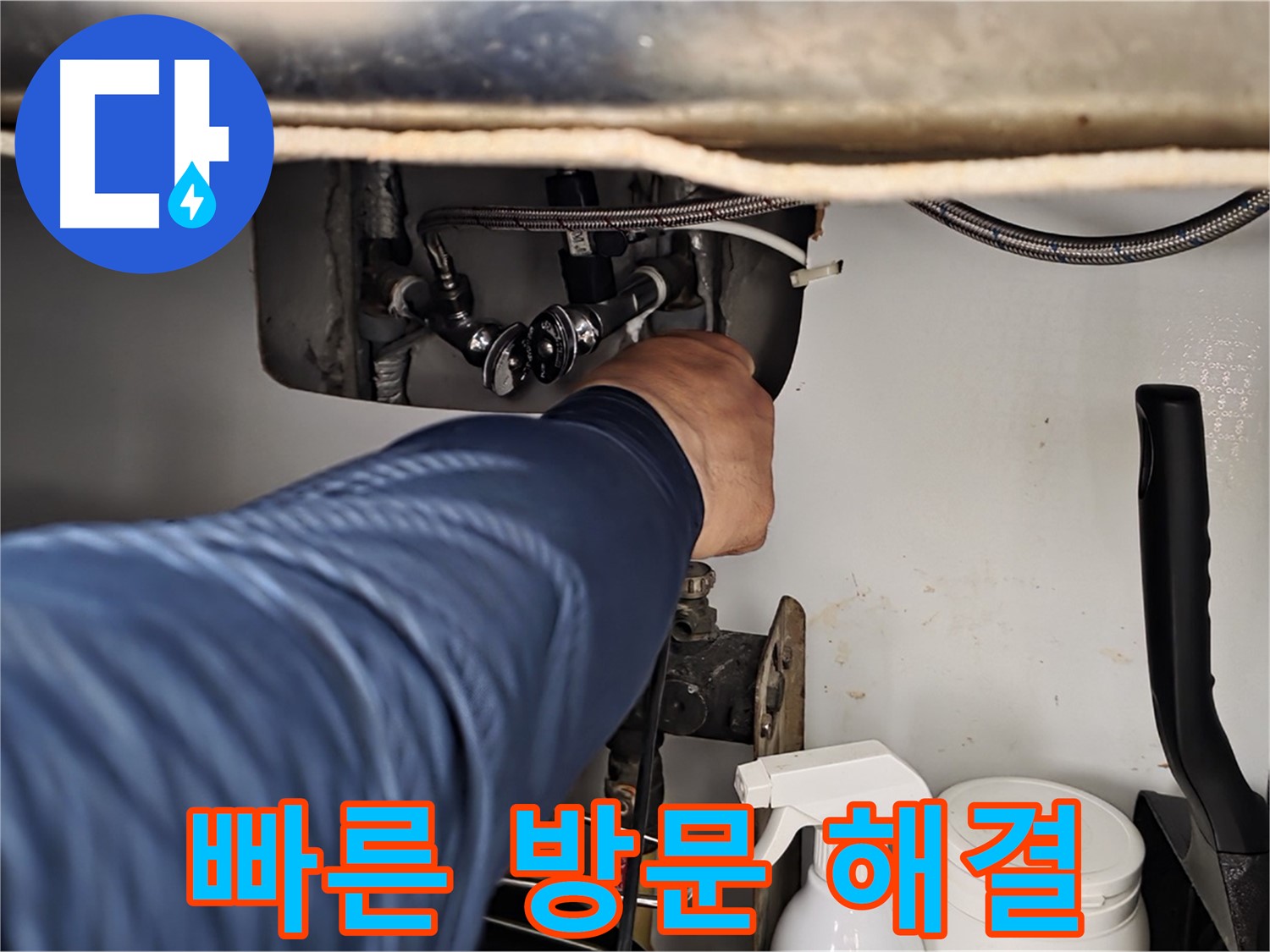 화도읍 두산아파트 싱크대 온수 밸브 누수 - 빠른 방문으로 누수 문제 해결!