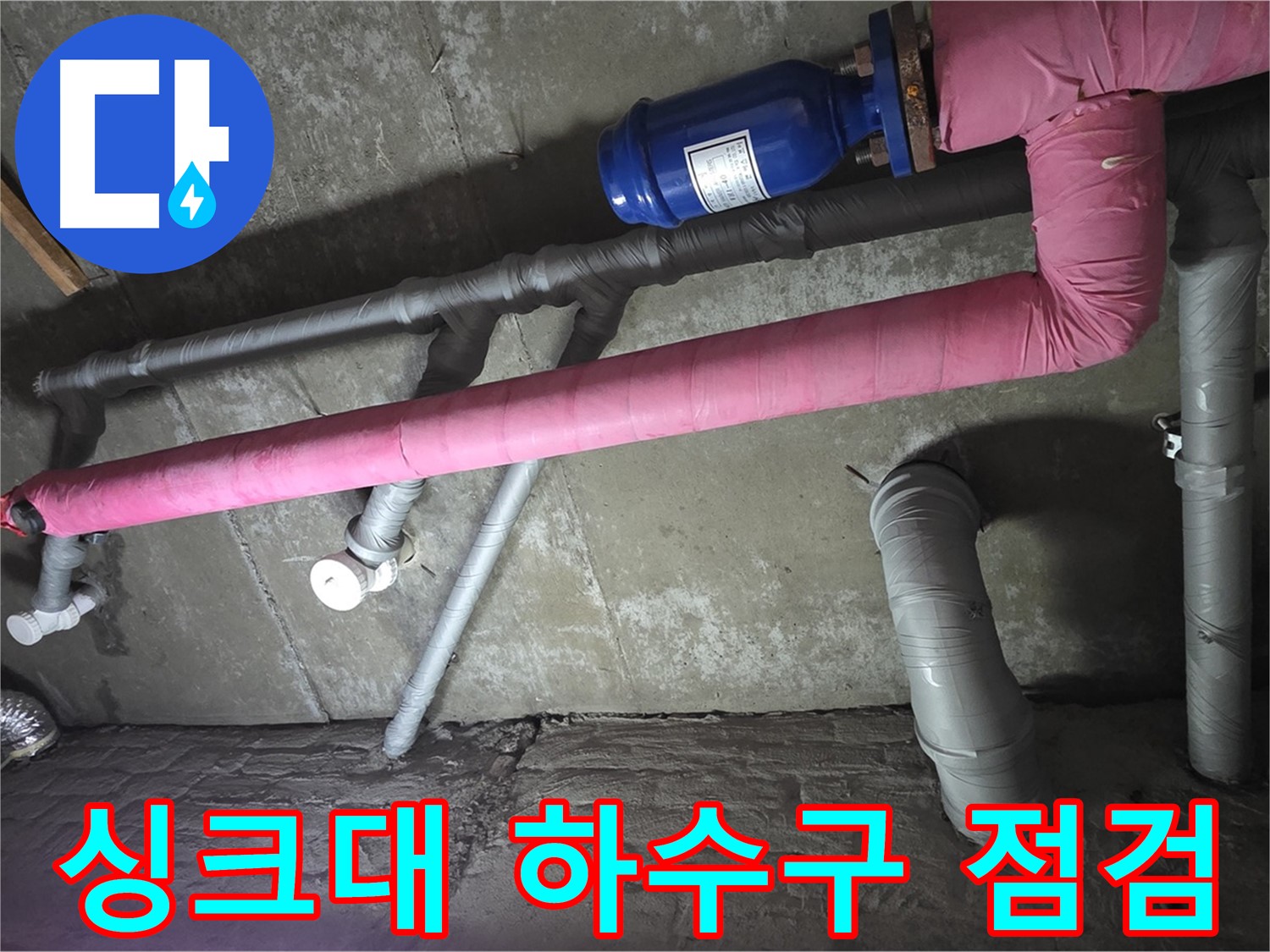 화도읍 두산아파트 싱크대 하수구 점검 - 하수구 누수 지점을 정확하게 파악합니다.