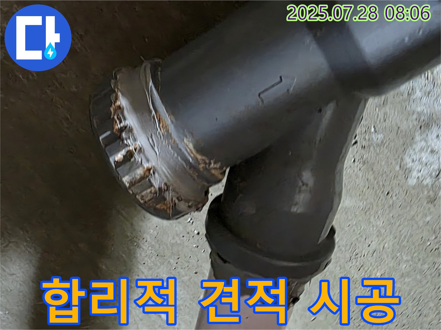 화도읍 두산아파트 오수관 누수 - 합리적인 견적, 완벽한 시공