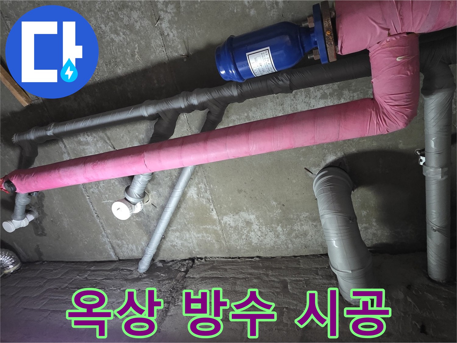 화도읍 두산아파트 옥상 방수 시공 - 꼼꼼한 시공으로 누수를 완벽하게 차단합니다.
