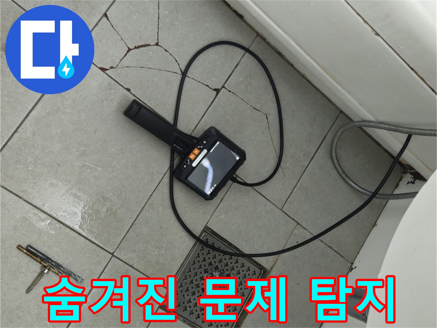 화도읍 두산아파트 욕실 - 깨진 타일 아래 숨겨진 문제, 내시경으로 꼼꼼하게 찾기