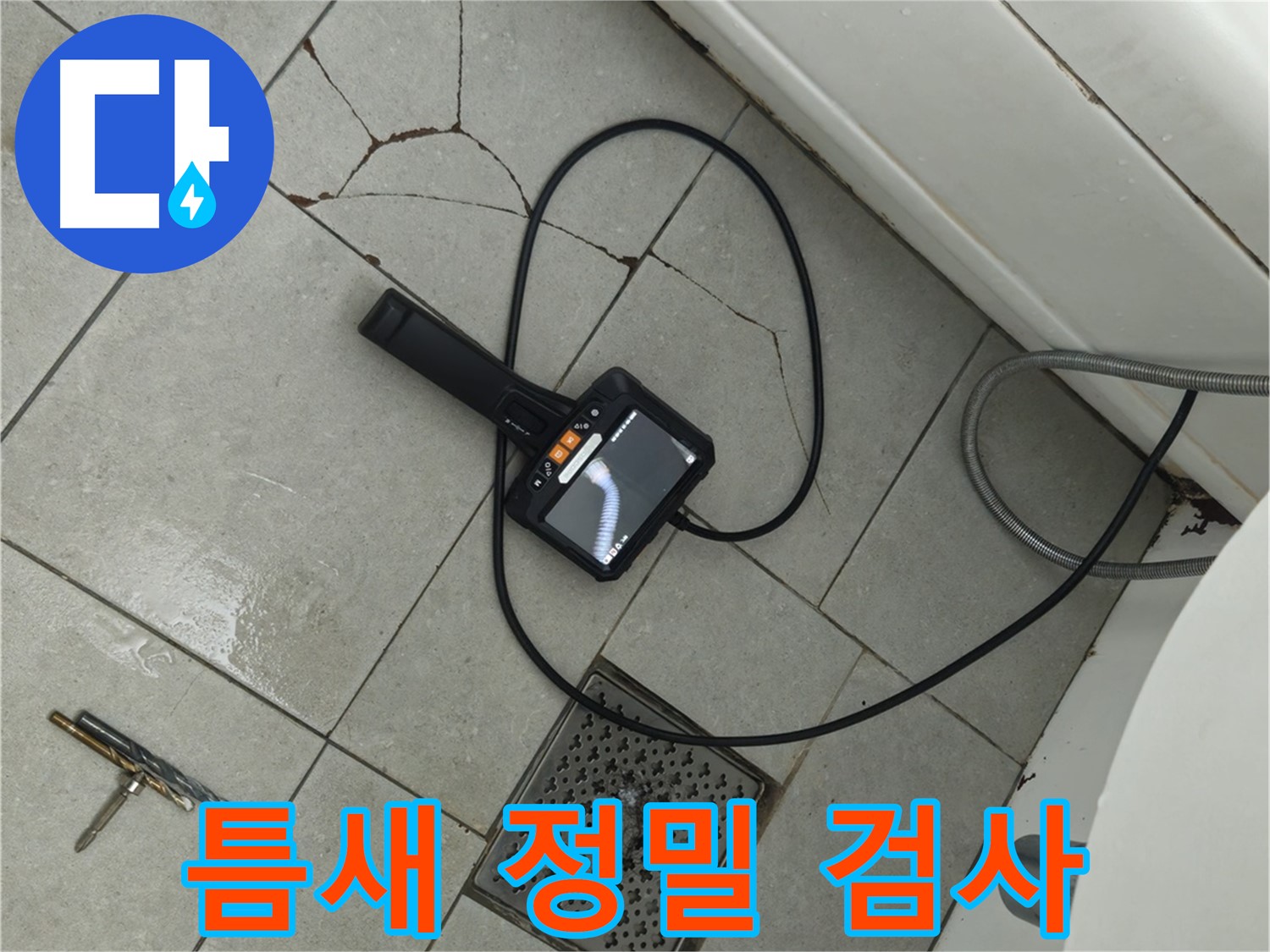 화도읍 두산아파트 욕실 - 깨진 타일 틈새, 내시경으로 정밀 검사 진행