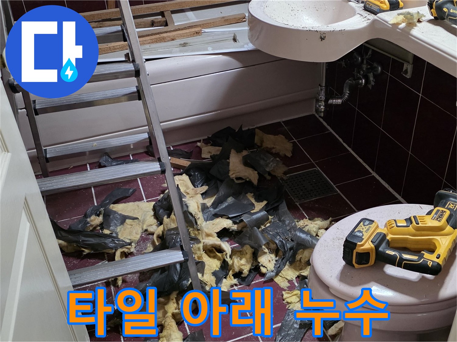 화도읍 두산아파트 욕실 낡은 타일 아래 숨겨진 누수 - 철거 후 완벽 해결 약속