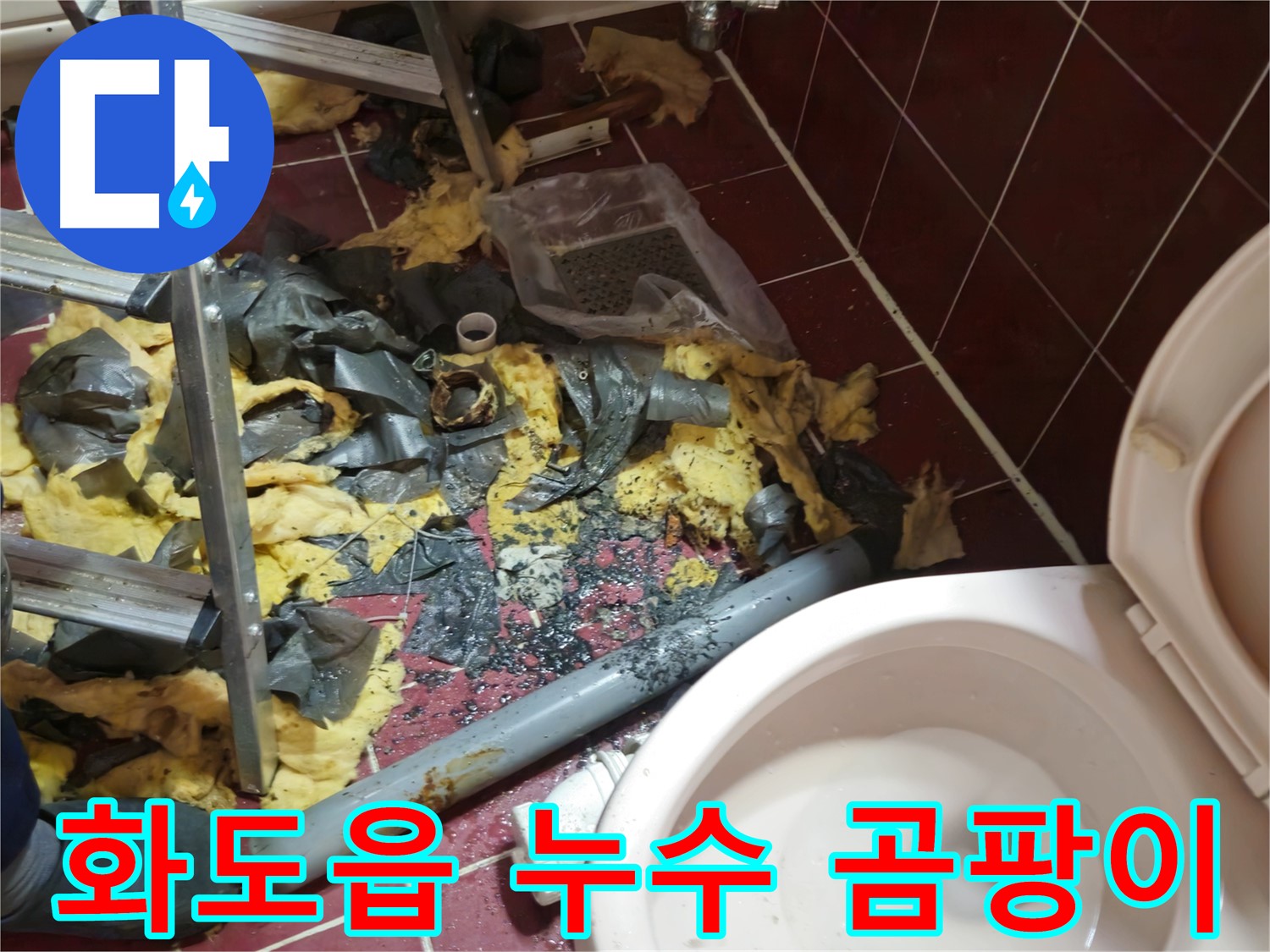 화도읍 두산아파트 욕실 누수 - 낡은 배관 철거 후 폐기물과 곰팡이