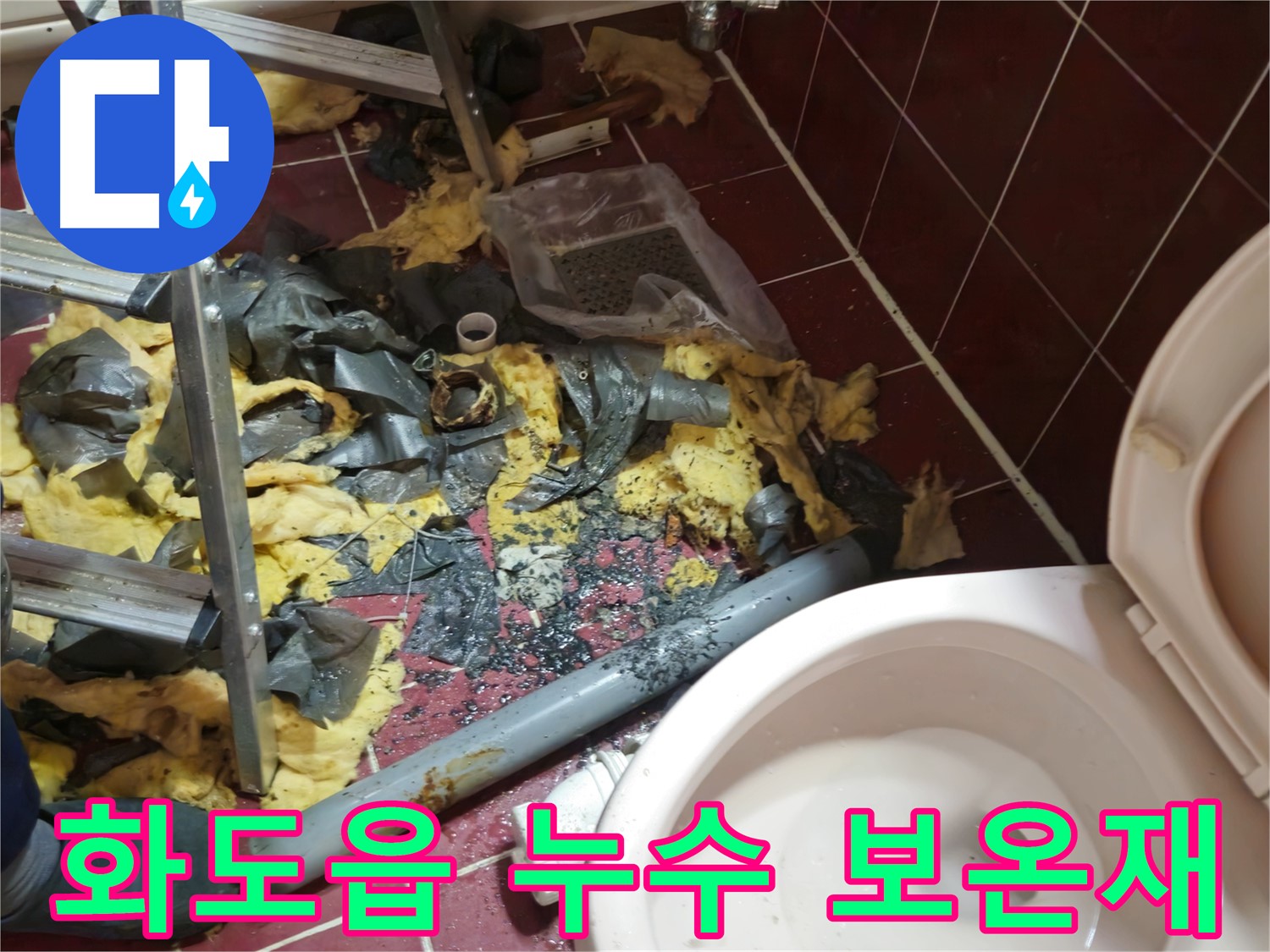 화도읍 두산아파트 욕실 누수 - 낡은 배관 철거 후 폐기물과 분리된 보온재 조각