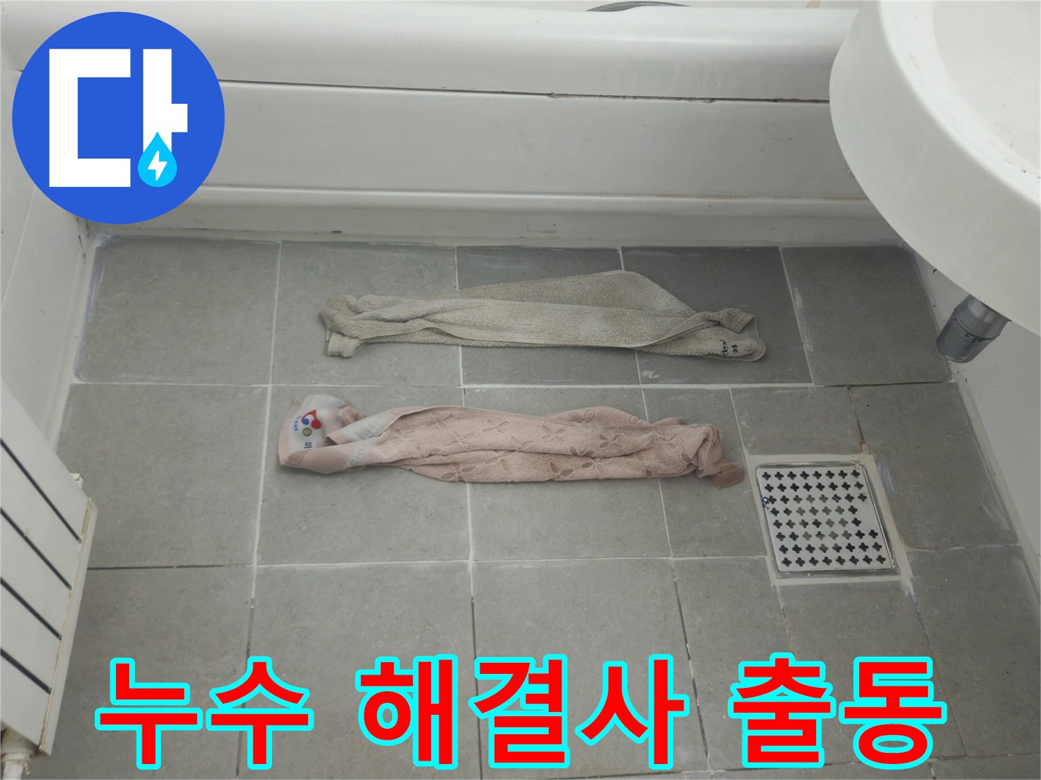 화도읍 두산아파트 욕실 누수 - 누수 해결사 긴급 출동