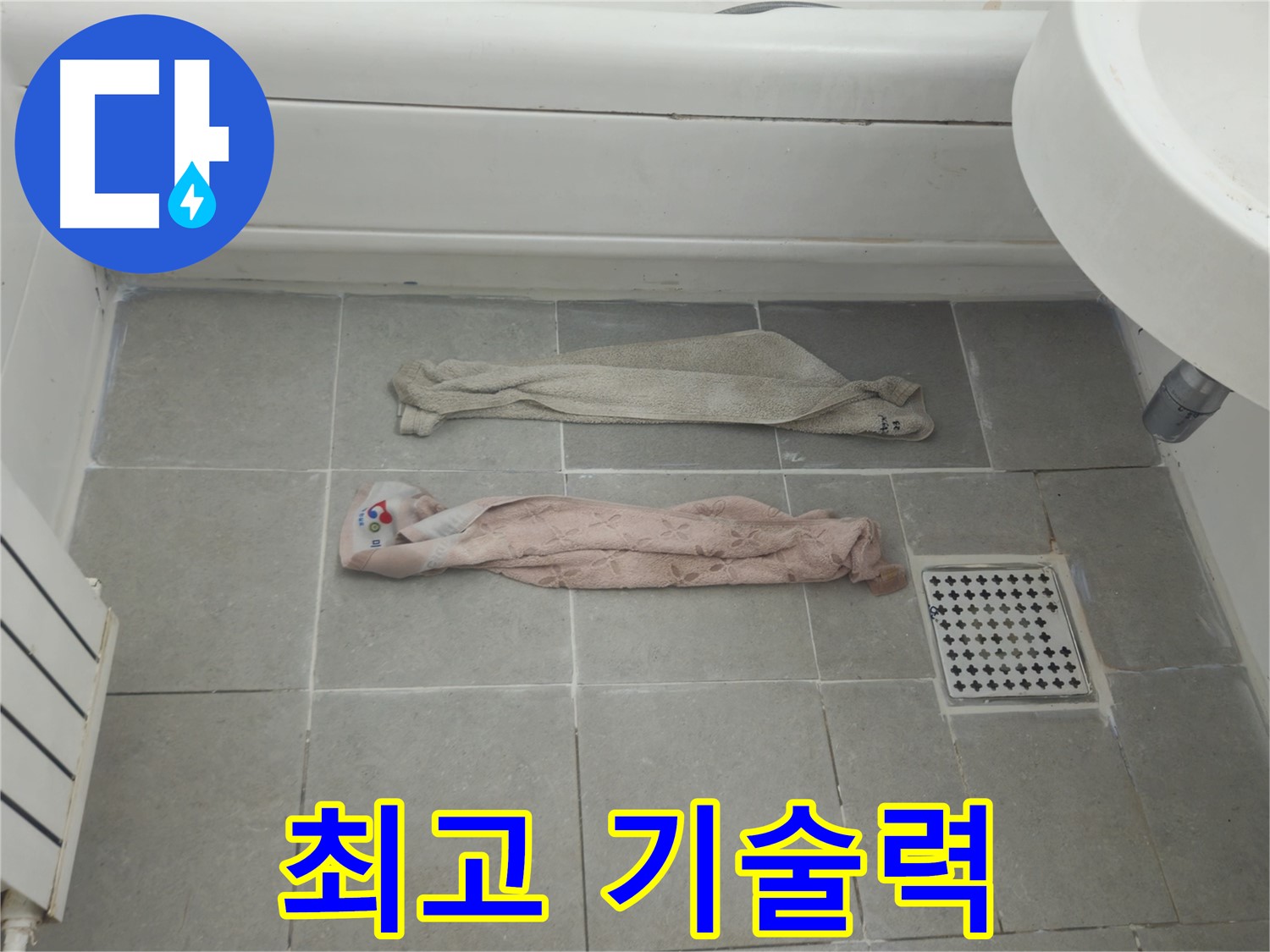 화도읍 두산아파트 욕실 누수 - 젖은 수건, 최상의 기술력으로 해결!