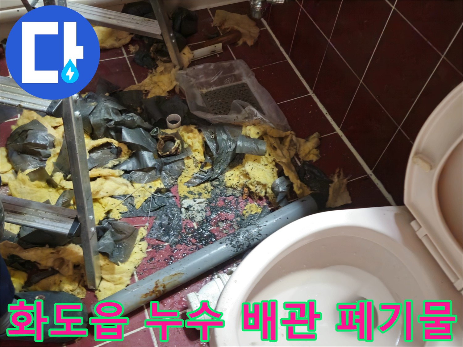 화도읍 두산아파트 욕실 누수 - 철거된 낡은 배관과 폐기물