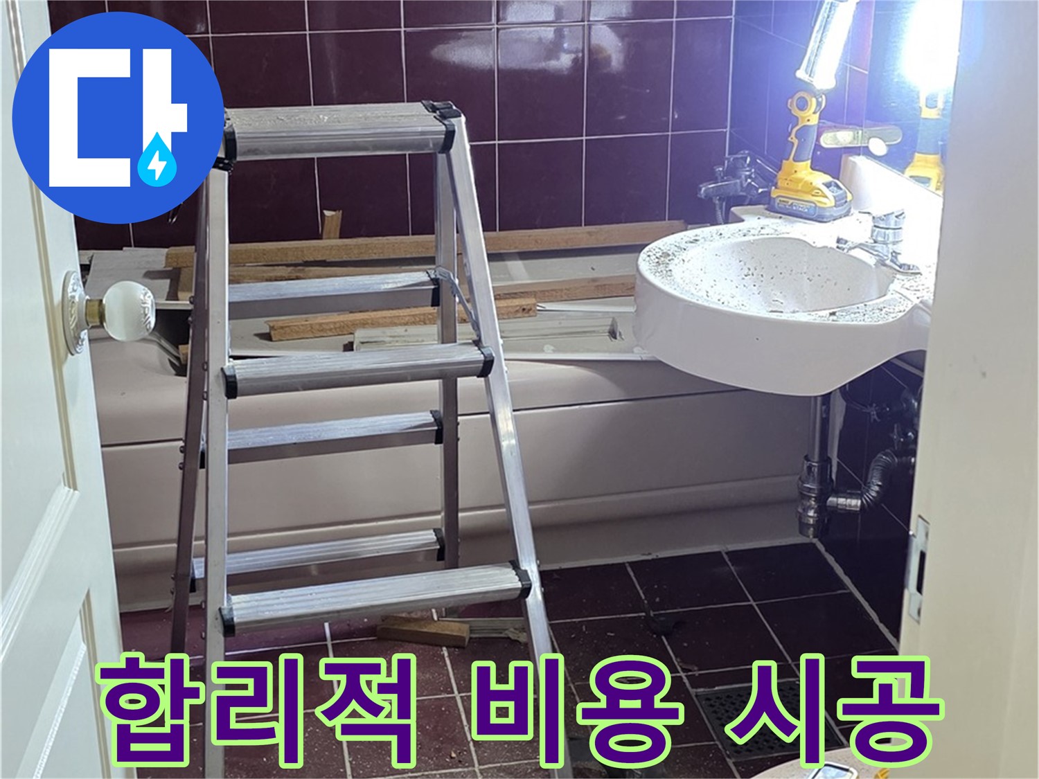 화도읍 두산아파트 욕실 누수 해결 - 합리적인 비용으로 최고의 품질을 제공하는 완벽 시공을 약속드립니다.