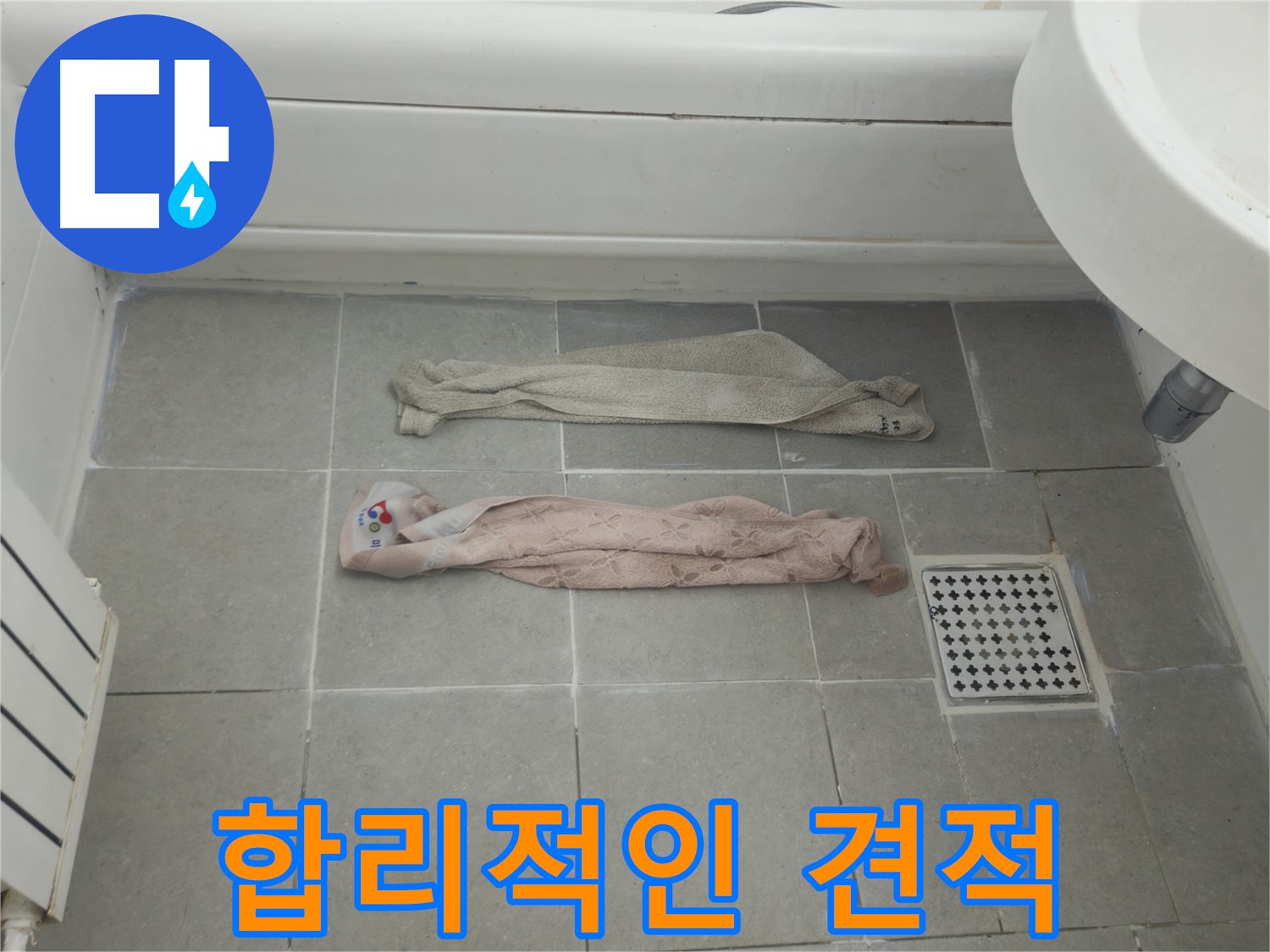 화도읍 두산아파트 욕실 누수 - 확실하게 잡고 합리적인 견적!