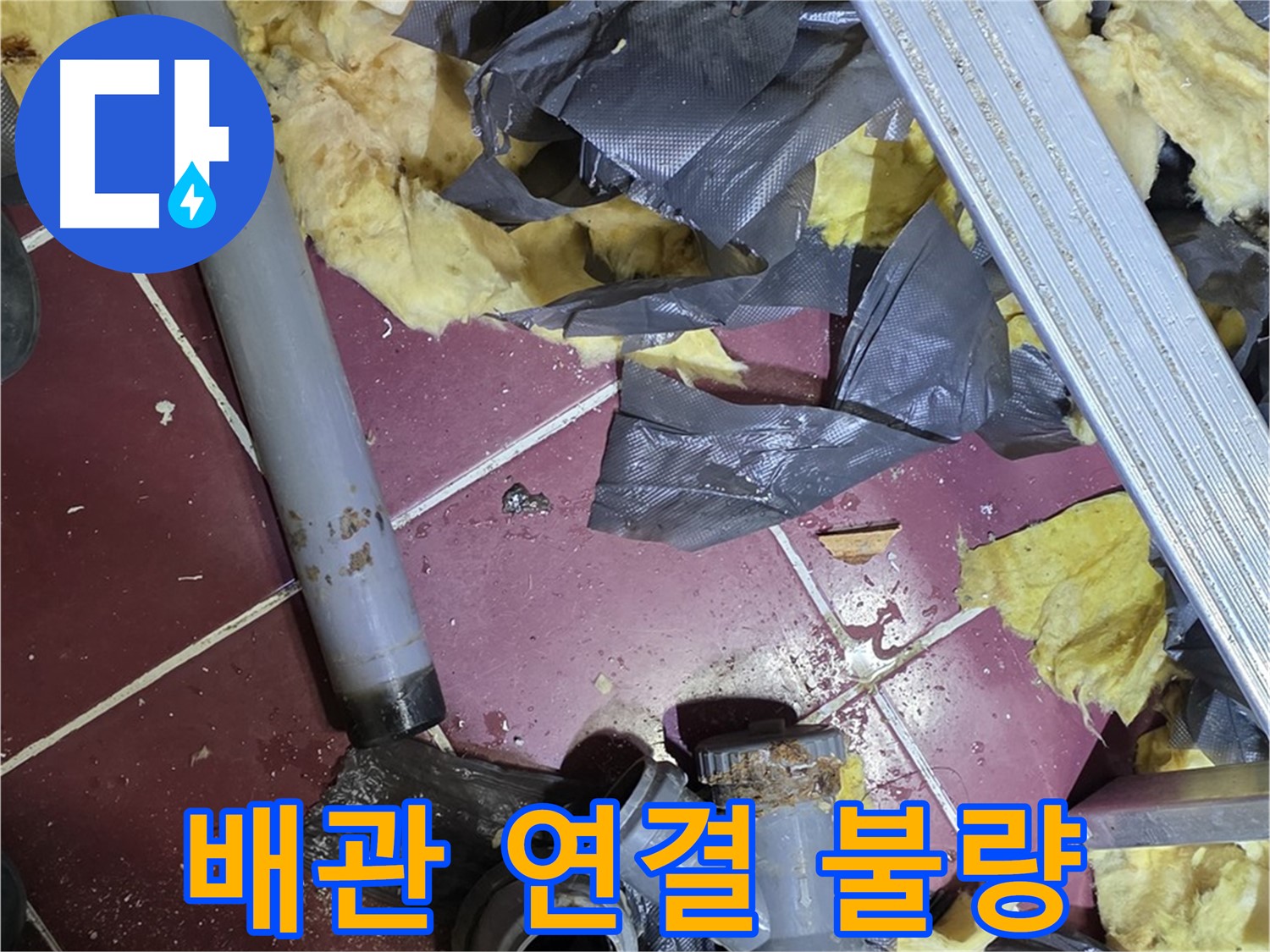 화도읍 두산아파트 욕실 - 배관 연결 불량으로 인한 누수, 재시공