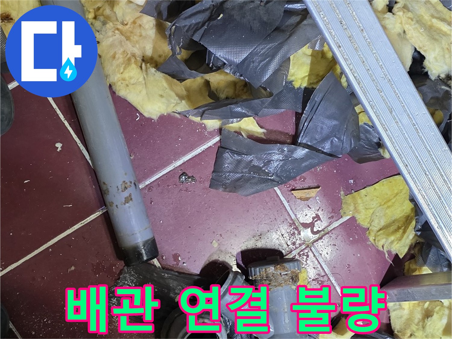 화도읍 두산아파트 욕실 - 배관 연결 불량으로 인한 누수, 재시공 완료