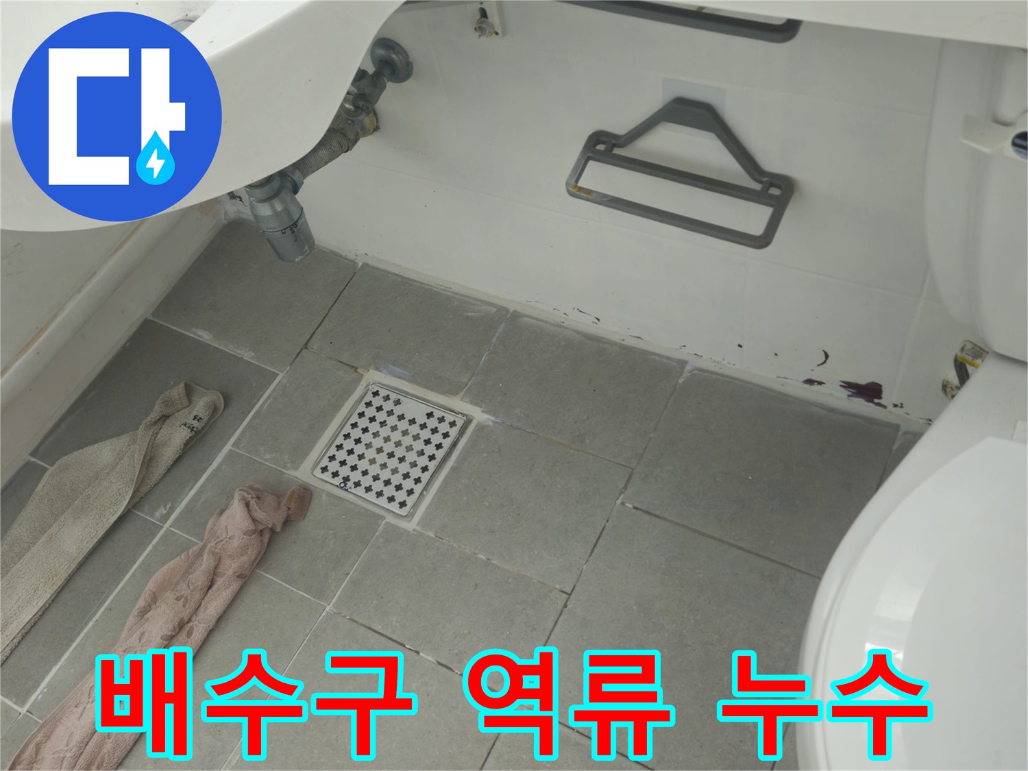 화도읍 두산아파트 욕실 배수구 역류 후 누수 - 막힘 제거 및 배관 청소