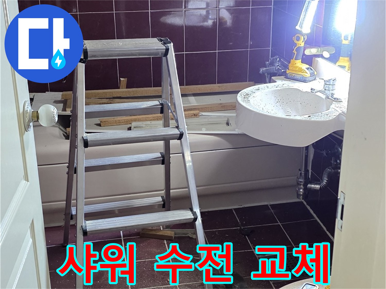 화도읍 두산아파트 욕실 샤워 수전 누수 - 노후된 수전을 새 수전으로 교체합니다.