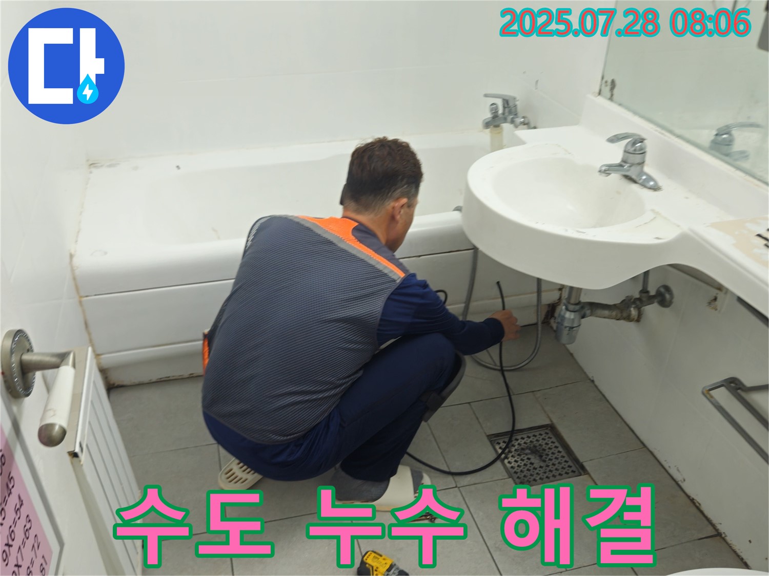 화도읍 두산아파트 욕실 수도 누수 해결 - 누수 전문가가 정확한 진단과 꼼꼼한 시공으로 누수 문제를 해결해 드립니다.