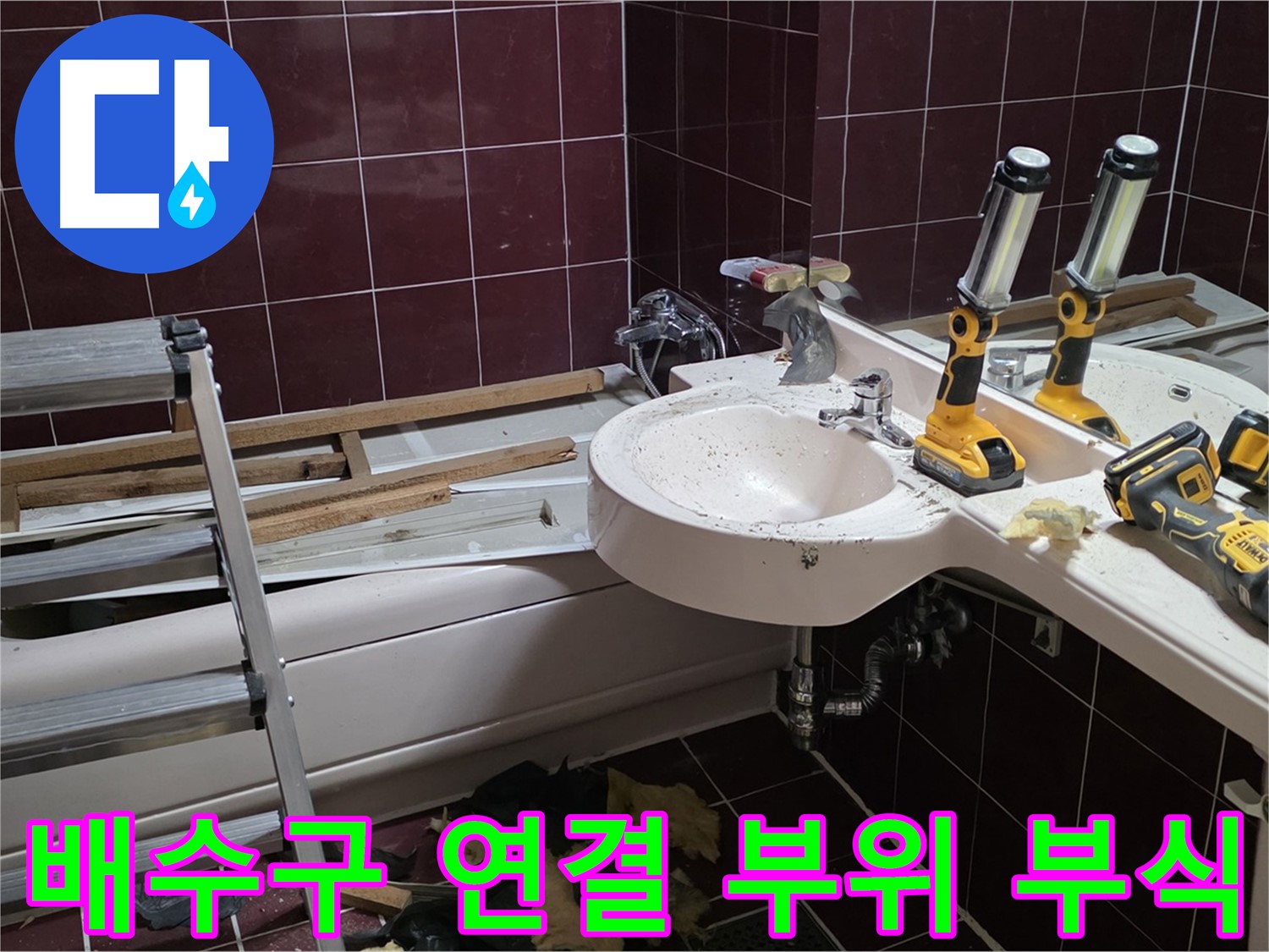 화도읍 두산아파트 욕실 - 욕조 배수구 연결 부위 부식으로 인한 누수