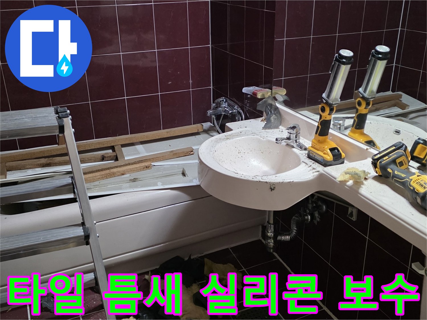 화도읍 두산아파트 욕실 - 욕조 옆 타일 틈새 누수, 실리콘 보수 작업 완료