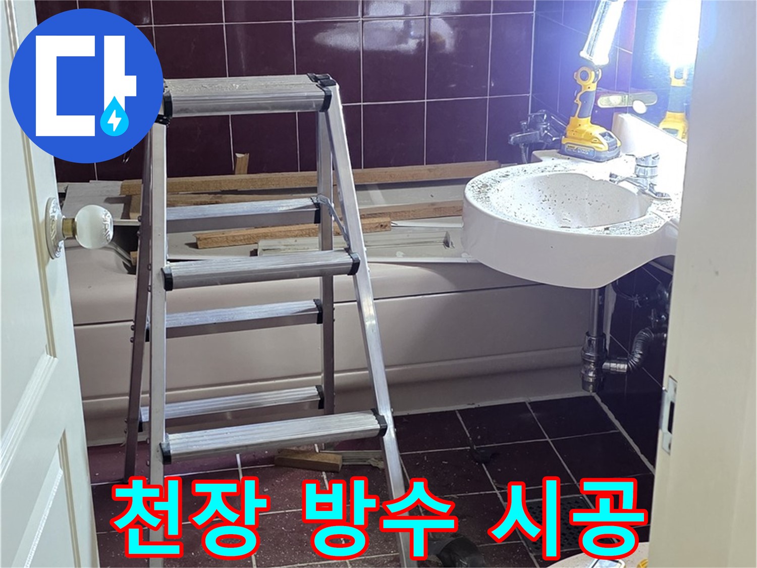 화도읍 두산아파트 욕실 천장 누수 - 꼼꼼한 방수 시공으로 누수 걱정 없이 안심하세요.