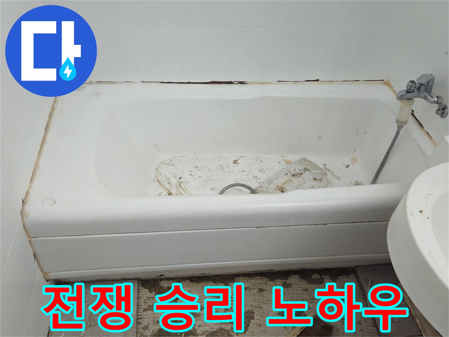 화도읍 두산아파트 욕조 - 곰팡이와 누수와의 전쟁 30년 노하우로 승리
