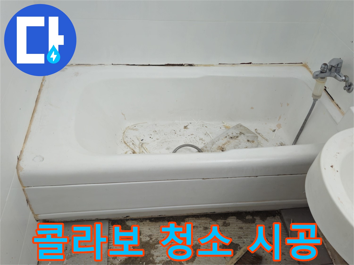 화도읍 두산아파트 욕조 - 곰팡이와 물때의 콜라보 긴급 청소 및 방수 시공