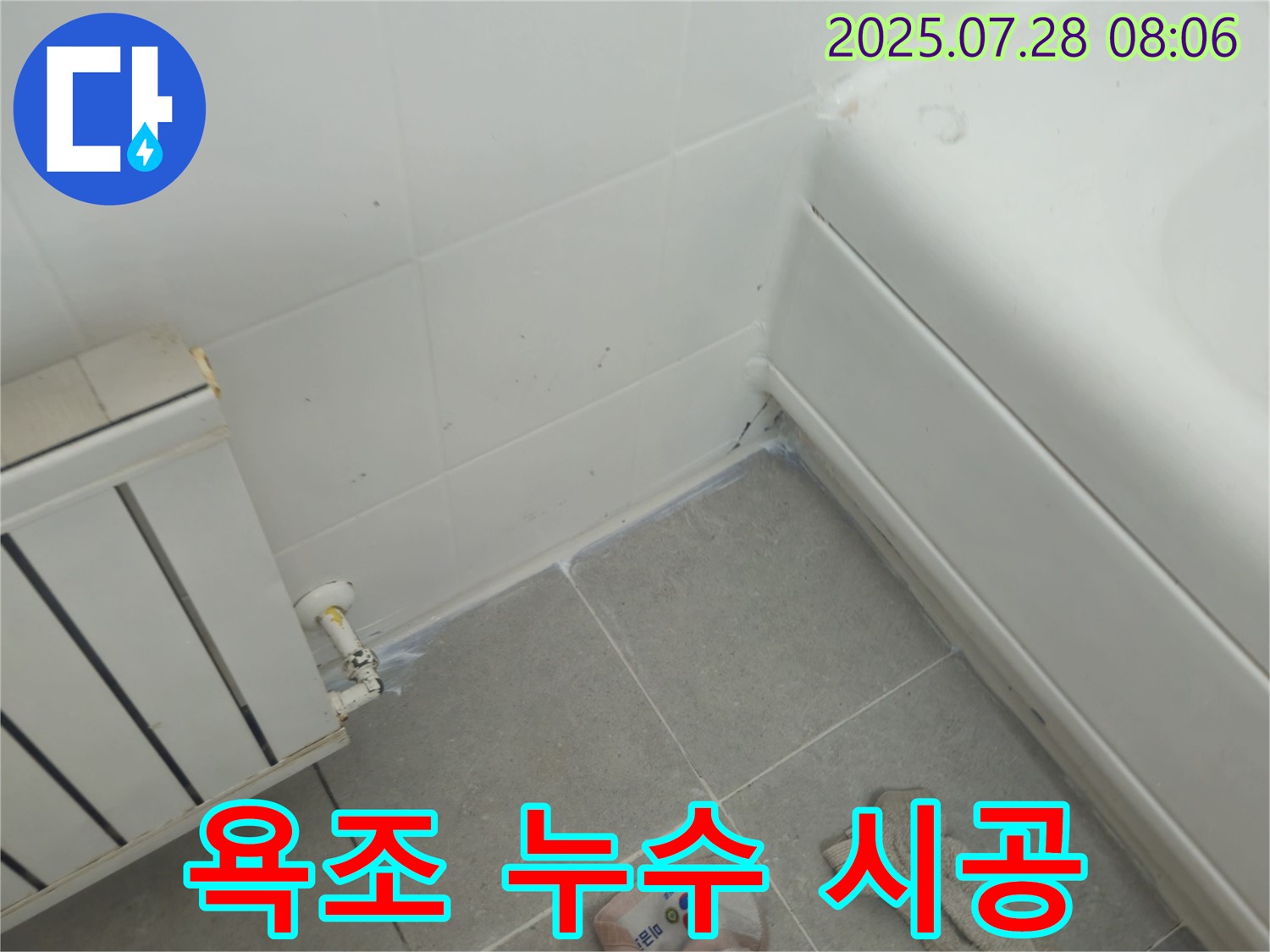 화도읍 두산아파트 욕조 누수 - 실리콘 재시공으로 누수 완벽 해결