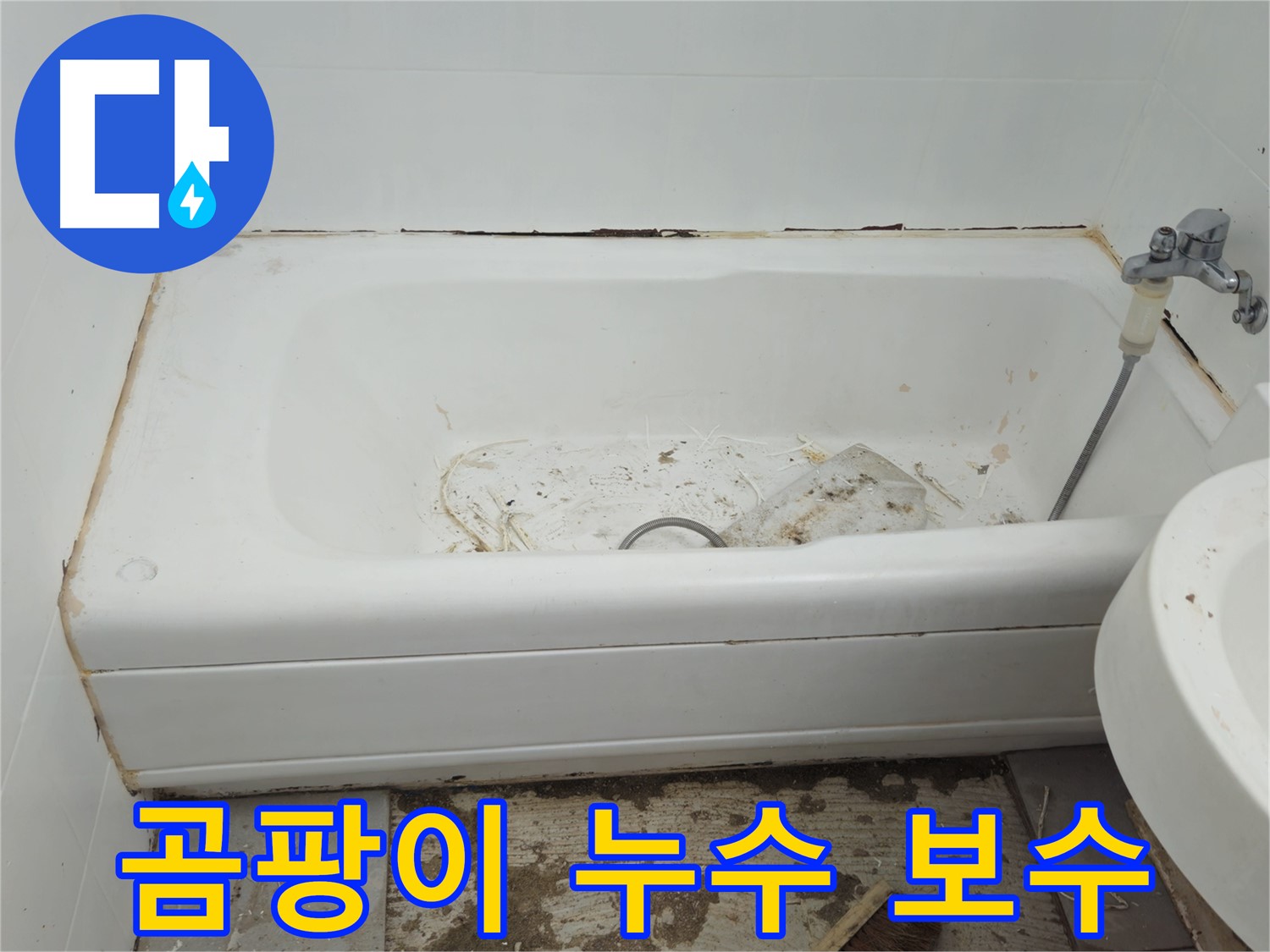 화도읍 두산아파트 욕조 밑 - 곰팡이와 누수 긴급 보수