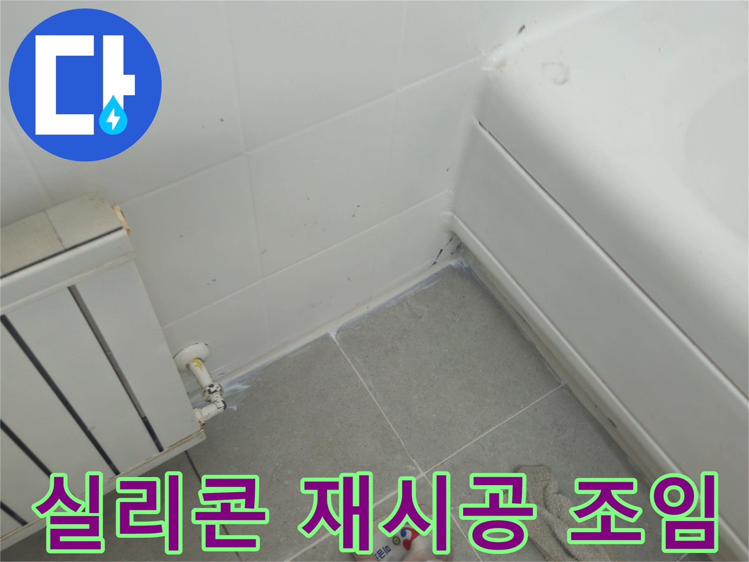 화도읍 두산아파트 욕조 실리콘 재시공 및 라디에이터 연결부 조임 작업 진행