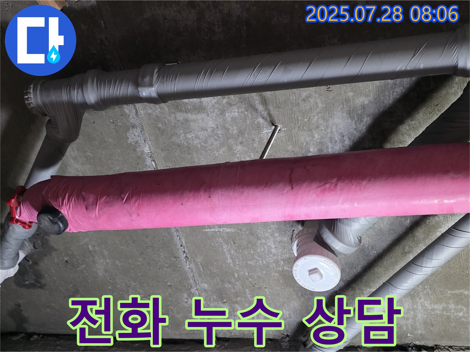 화도읍 두산아파트 전화 누수 상담 - 지금 바로 전화 주세요!