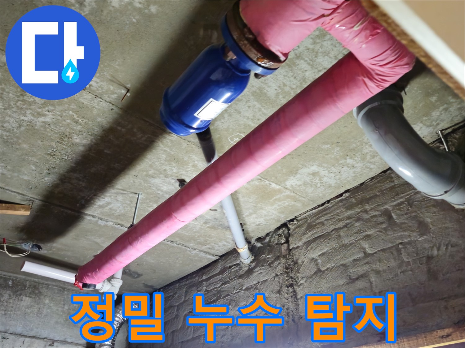 화도읍 두산아파트 정밀 누수 탐지 - 첨단 장비로 숨은 누수까지 찾아냅니다.