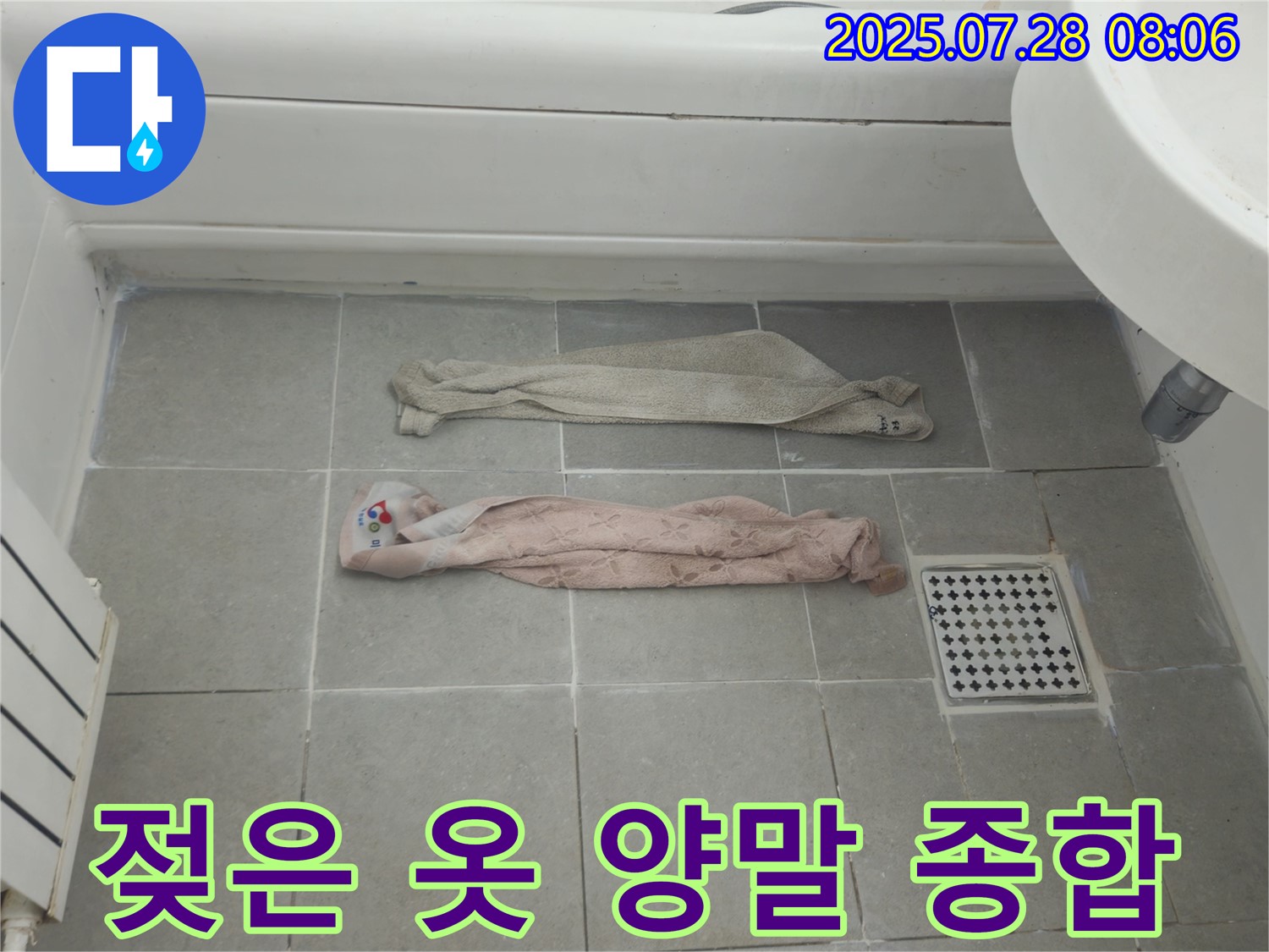 화도읍 두산아파트 - 젖은 옷 & 양말, 곰팡이, 악취, 누수 '종합' 세트?!