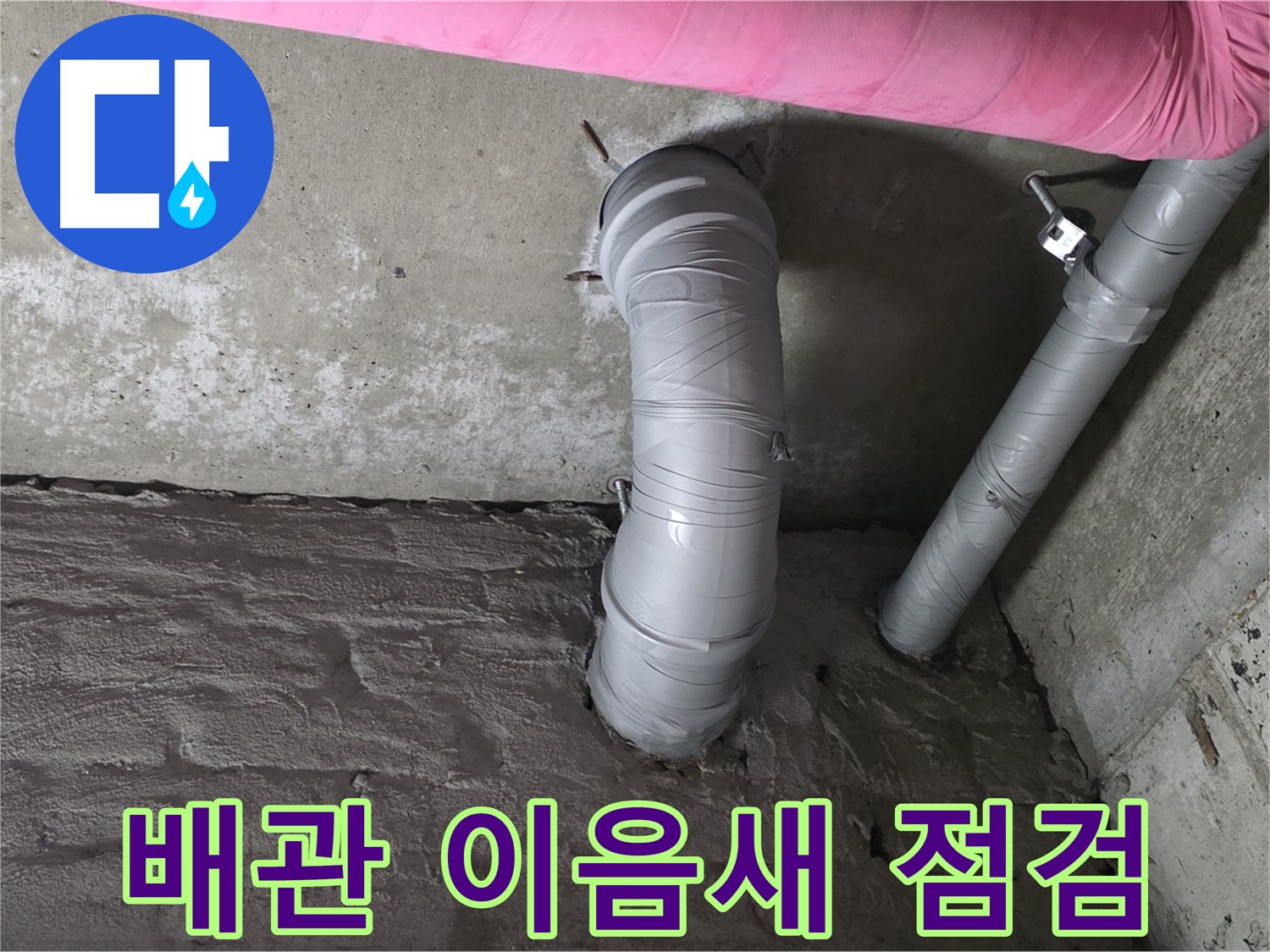 화도읍 두산아파트 주름 배관 연결 부위 이음새 점검 사진