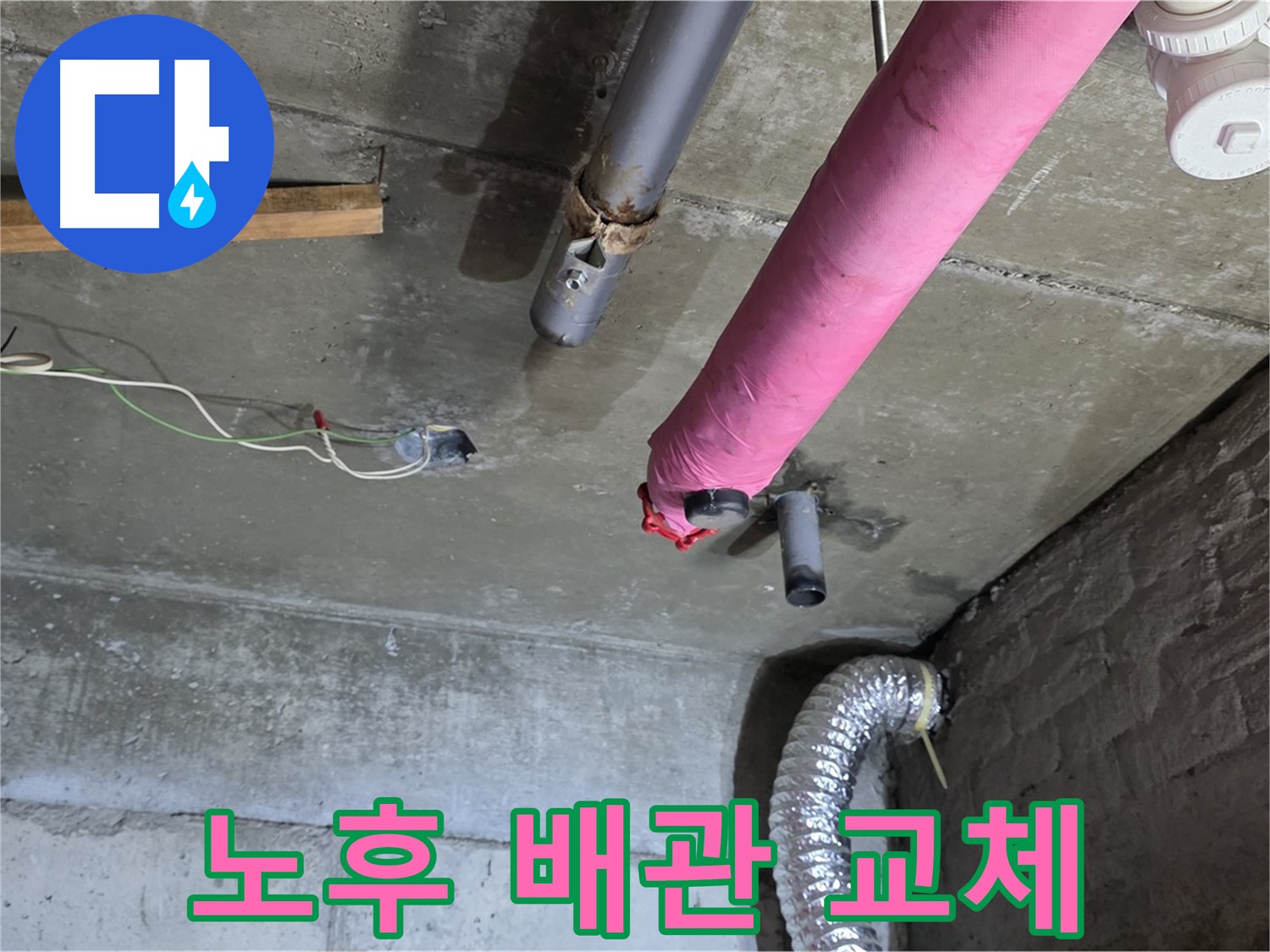 화도읍 두산아파트 천장 누수 - 노후된 배관 교체 작업 진행 예정