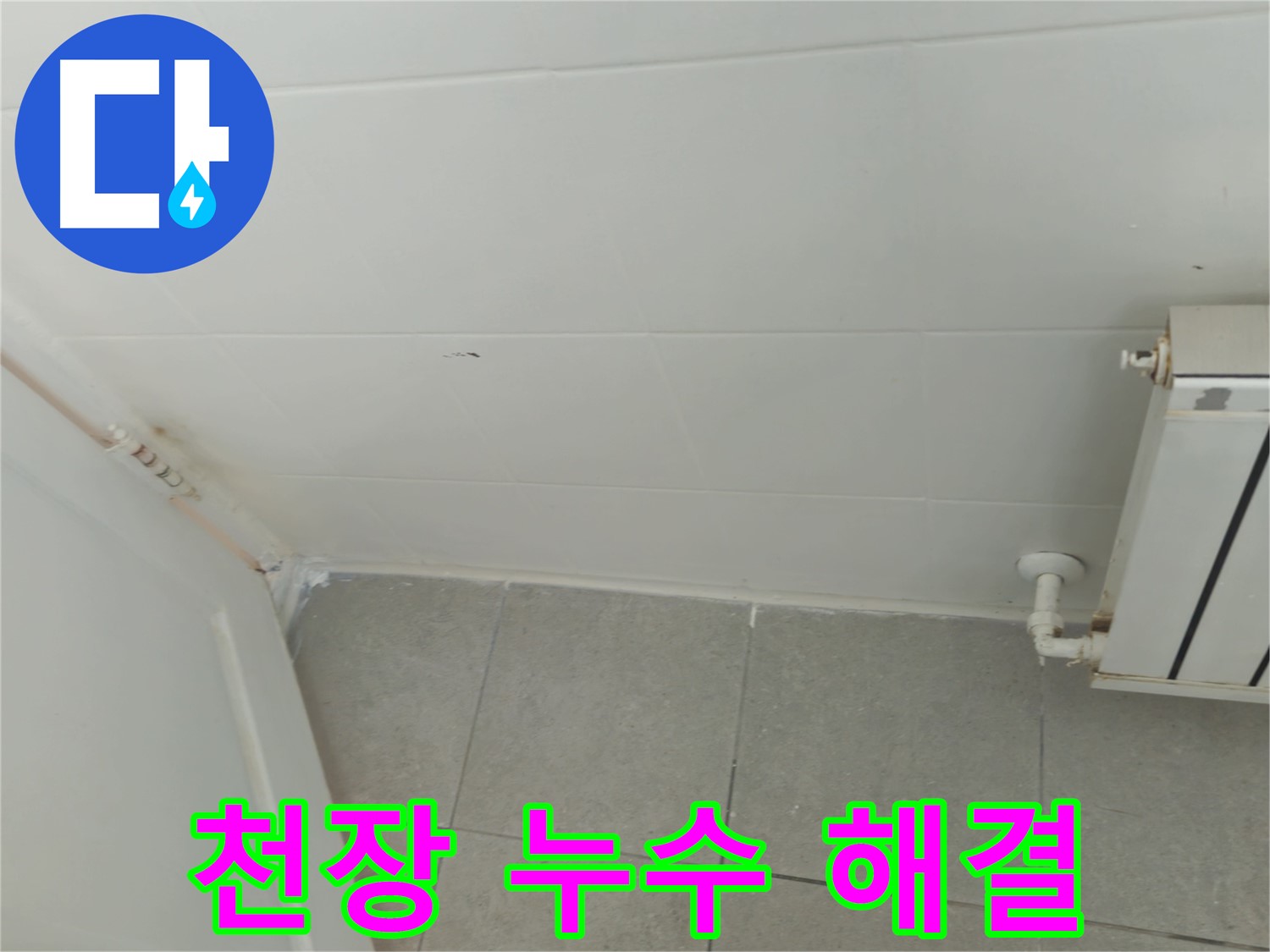 화도읍 두산아파트 천장 누수 - 누수 전문가의 완벽한 해결 과정, 윗집 문제까지 해결