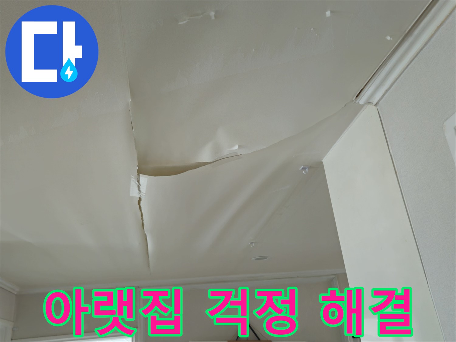 화도읍 두산아파트 천장 누수 - 아랫집 걱정, 책임지고 해결해 드립니다