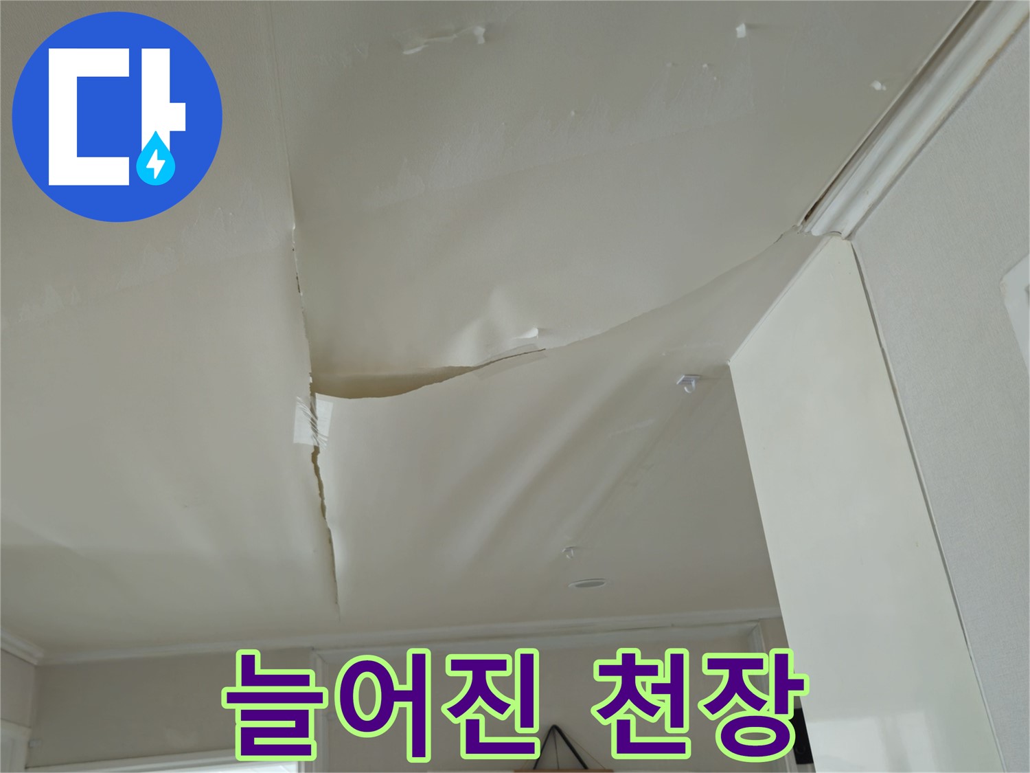 화도읍 두산아파트 천장 - 늘어진 천장, 누수 해결 서두르세요!