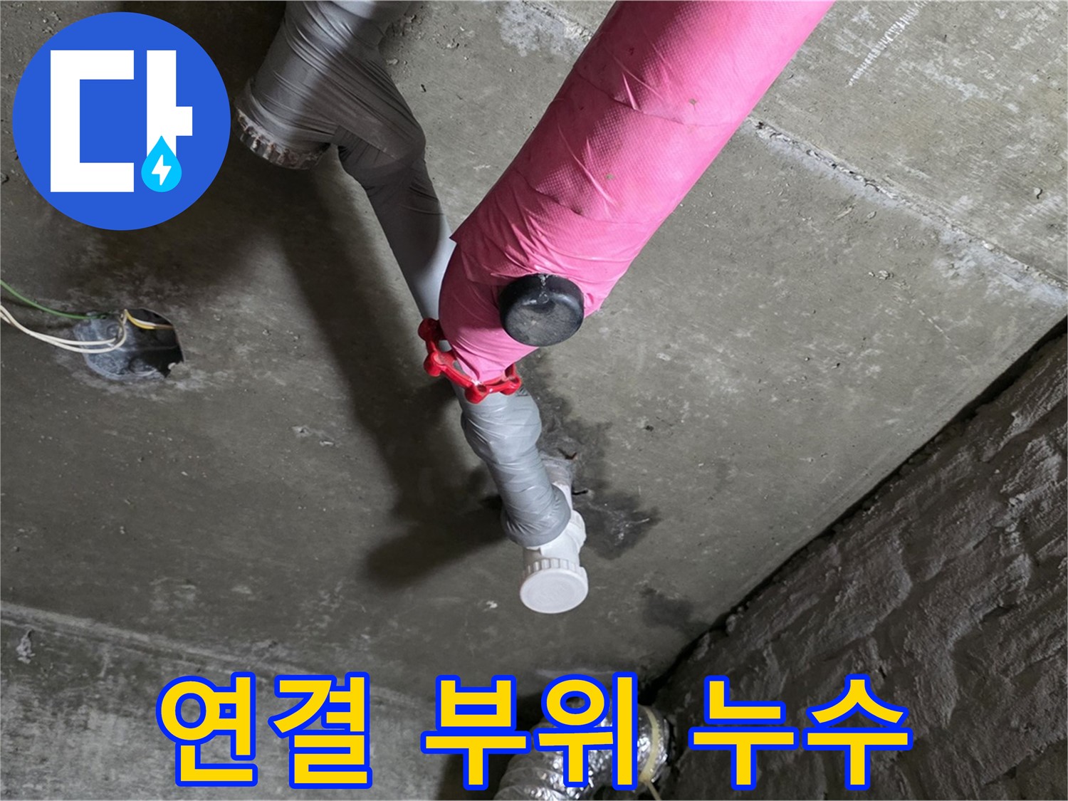 화도읍 두산아파트 핑크 배관 누수 - 연결 부위 집중 공략으로 해결