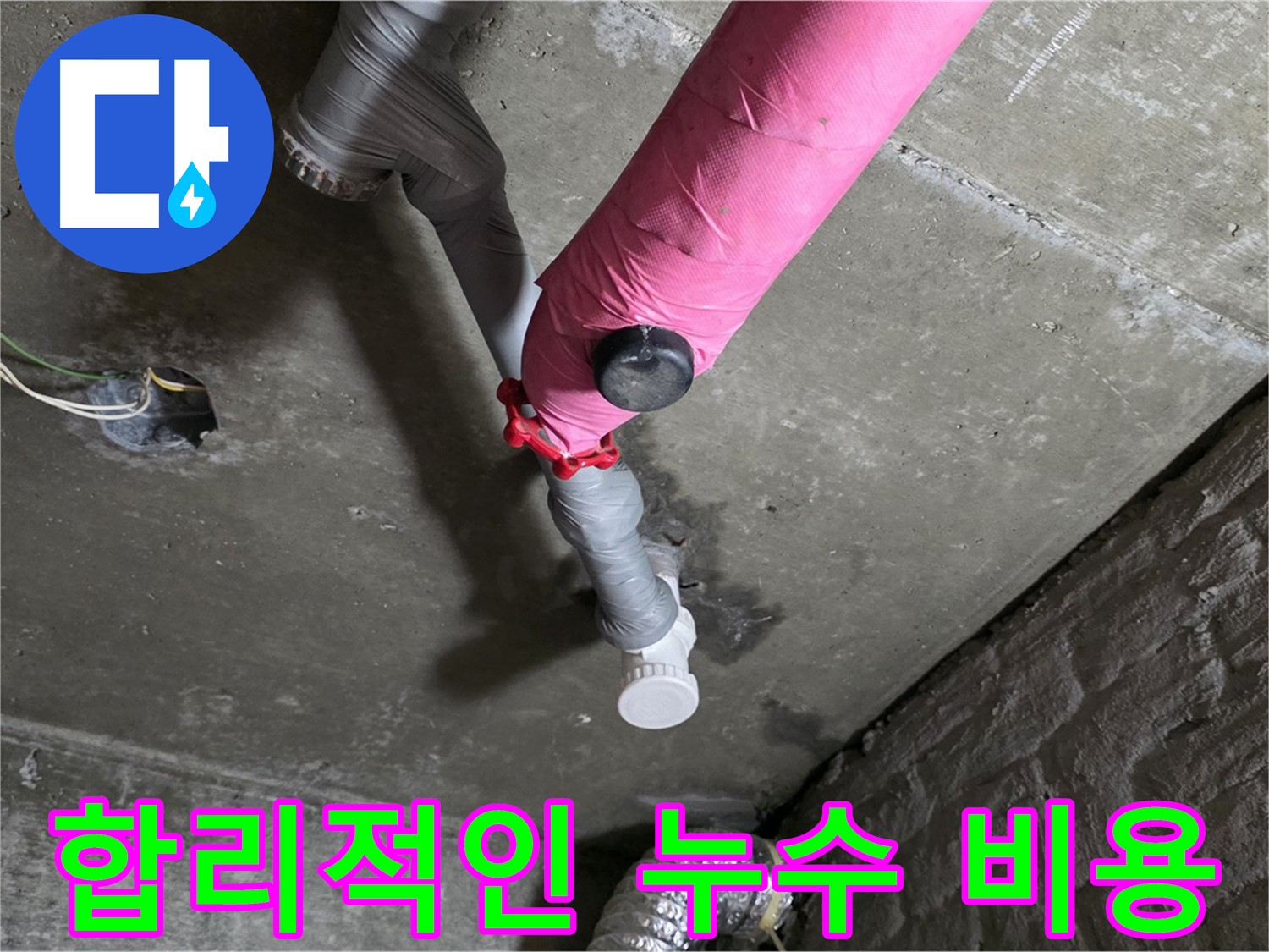 화도읍 두산아파트 핑크 배관 누수 - 합리적인 비용으로 누수 해결